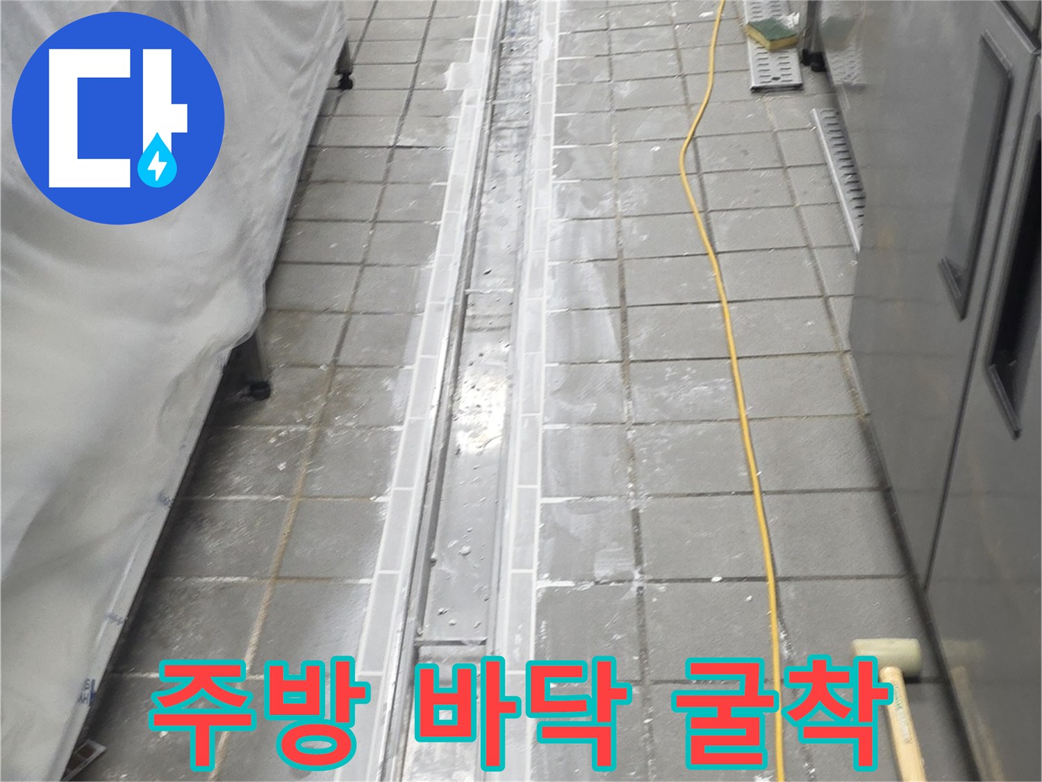 배수구-트렌치-주변-타일-철거-현장