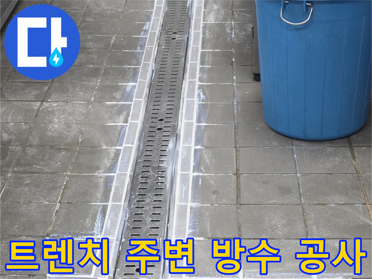 스테인리스 점검구와 트렌치 배수구가 설치된 주방 바닥 작업 구간
