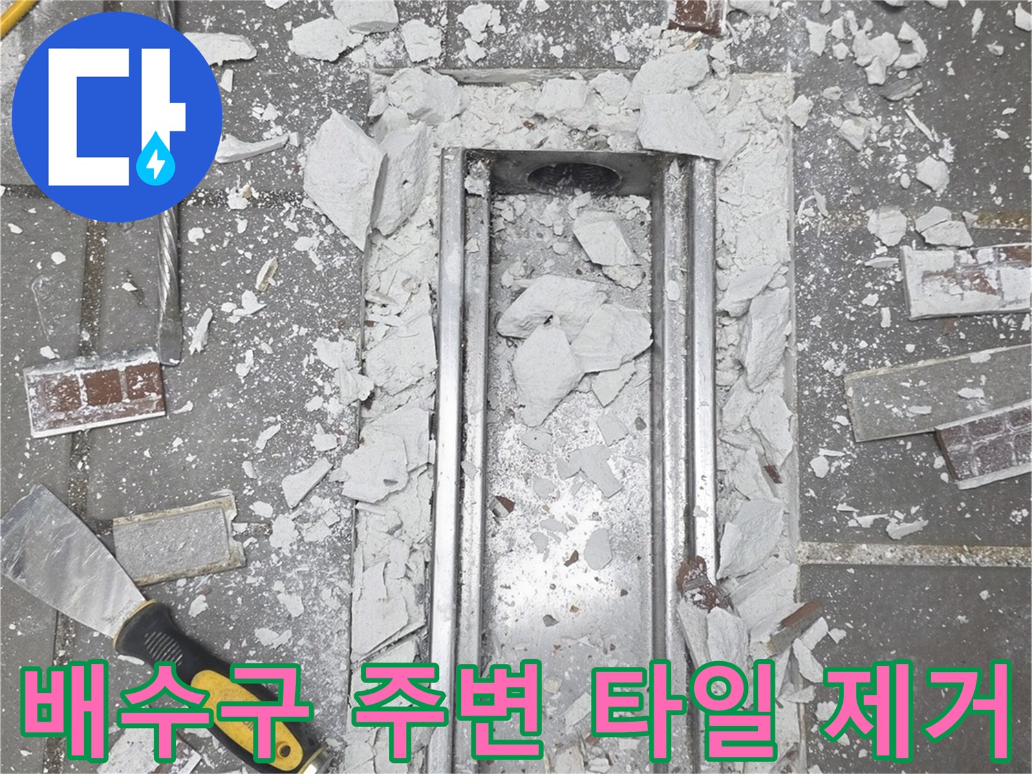 스테인리스-트렌치-주변-콘크리트-노출-및-잔해물-상태