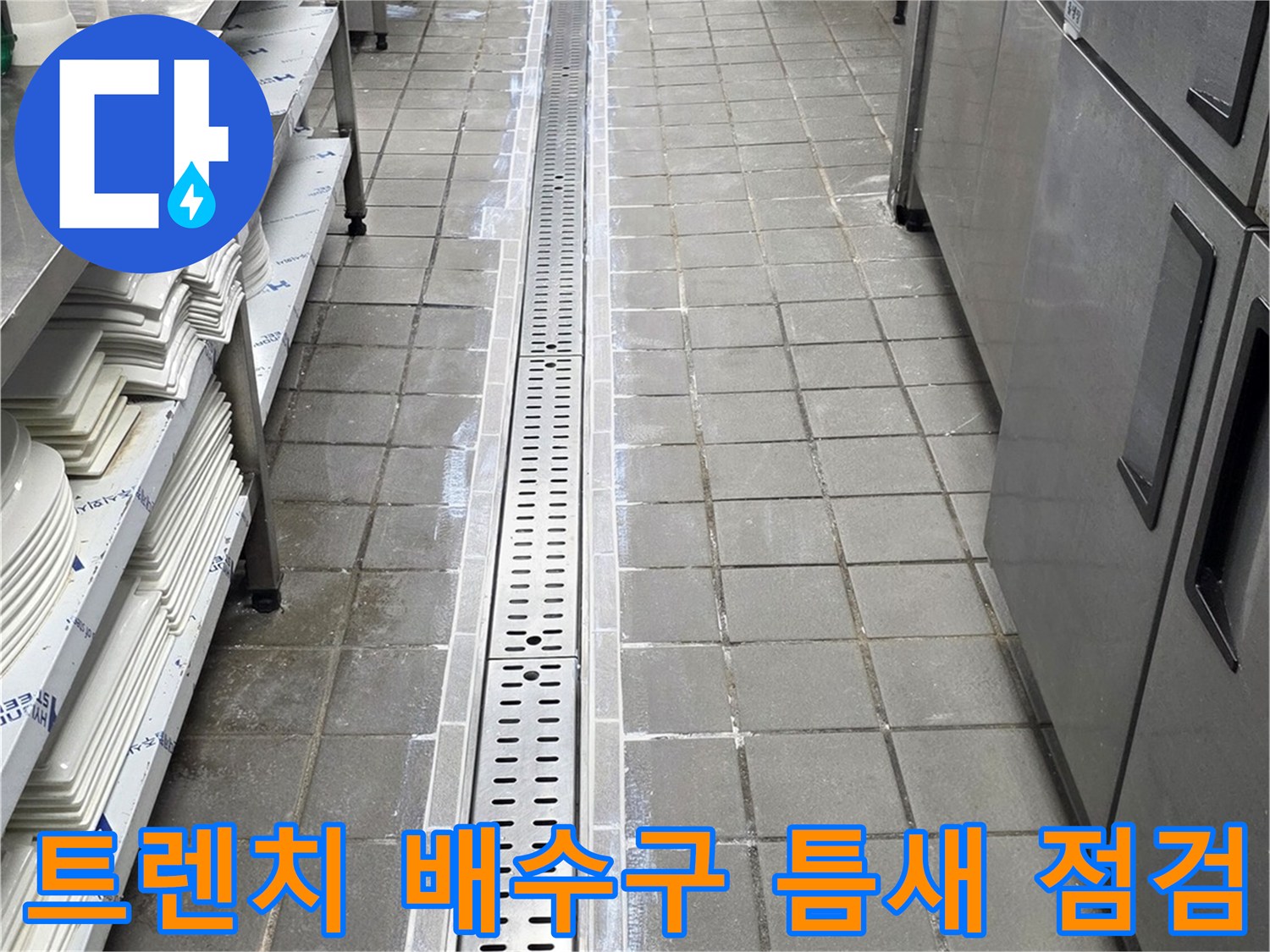 스테인리스 트렌치와 타일 사이의 누수 의심 구간