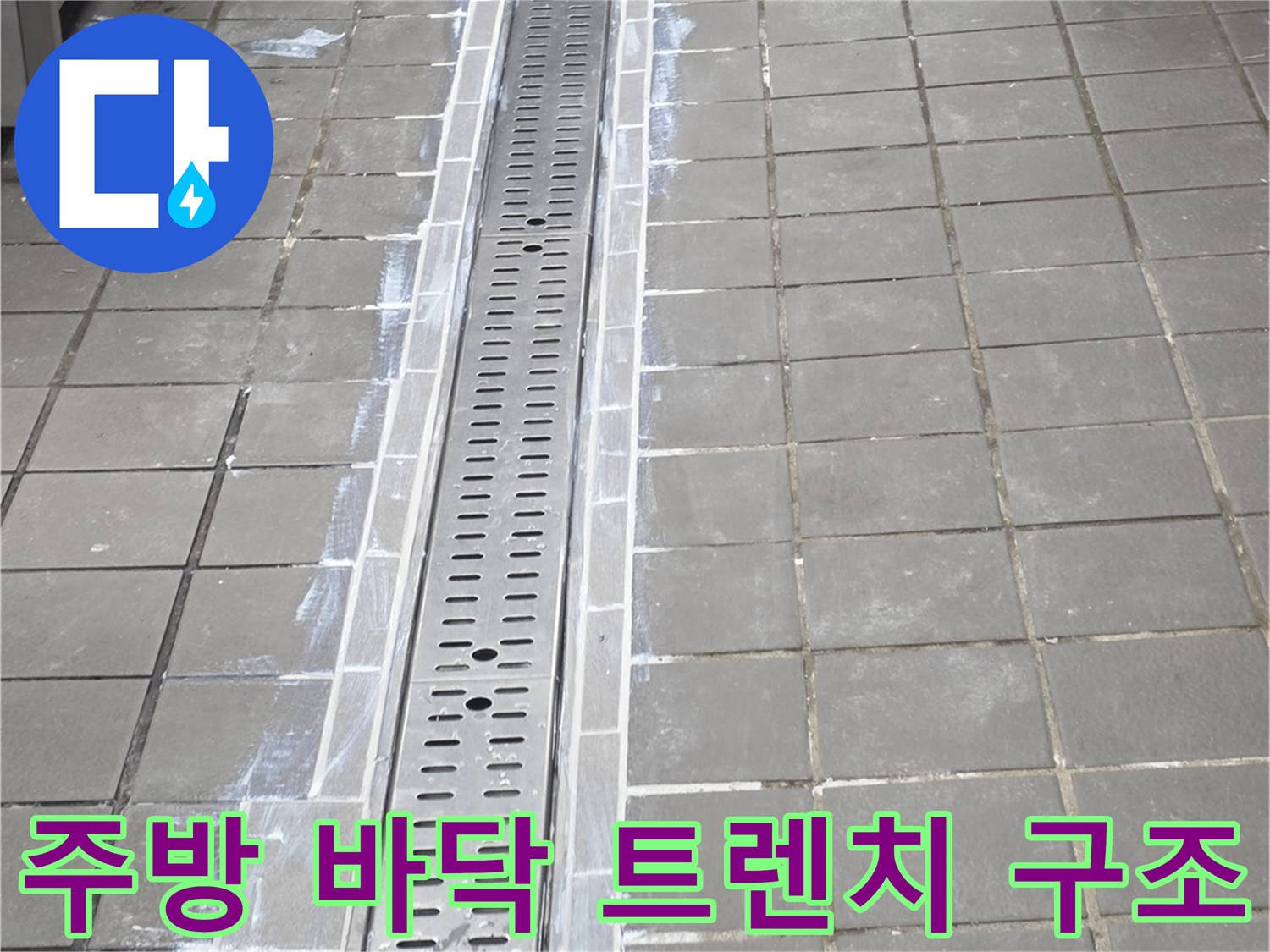 연수구 송도동-스테인리스 배수 트렌치와 회색 타일 마감