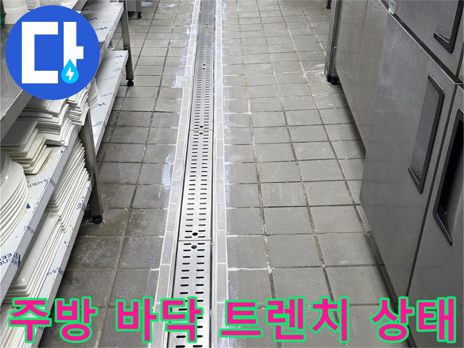 연수구 송도동 식당 내부의 스테인리스 배수 트렌치 모습