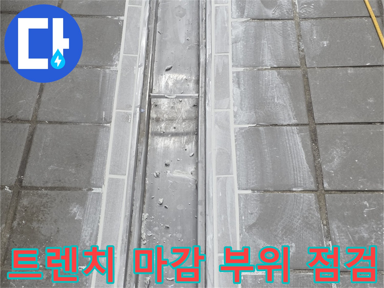 연수구 송도동-주방 트렌치 배수구와 타일 경계면 상세 촬영