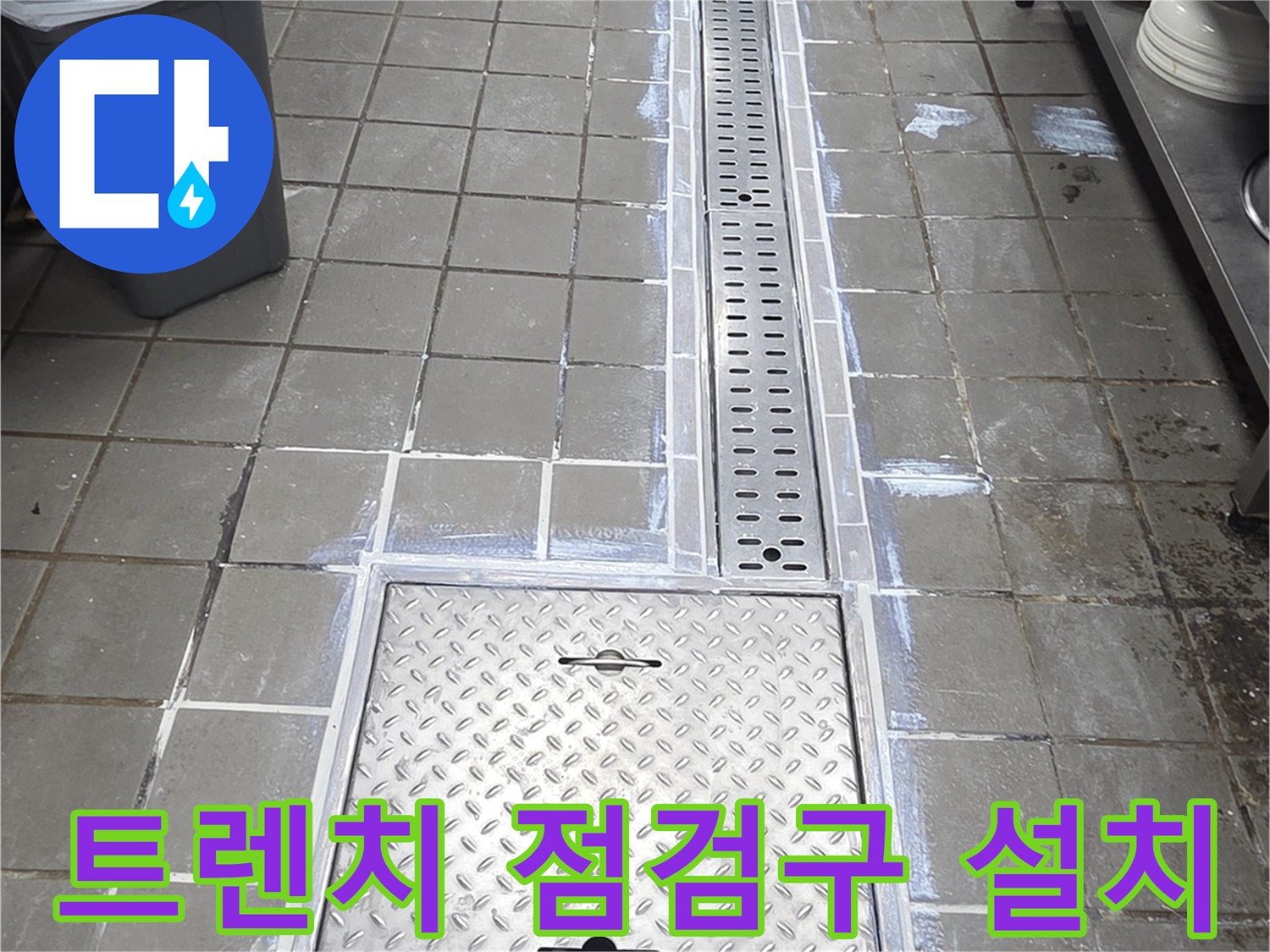주방 배수 트렌치-점검구와 스테인 An 커버 설치 상태