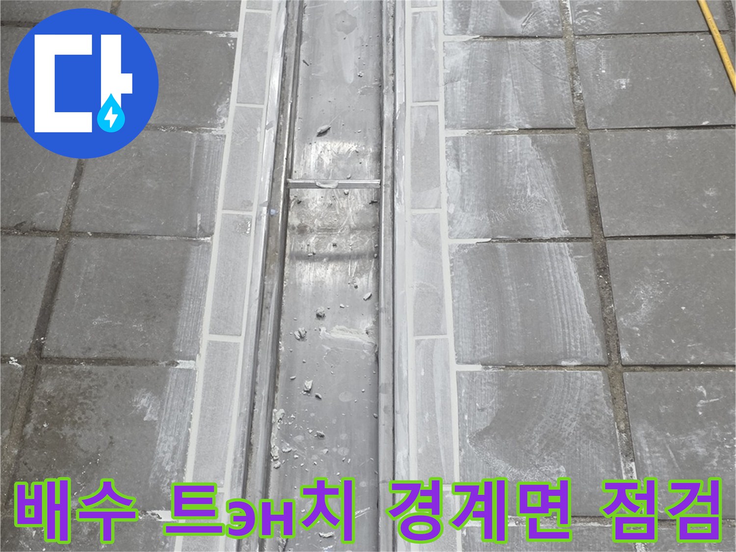 주방 배수구-스테인리스 트렌치와 타일 마감 부위 확인