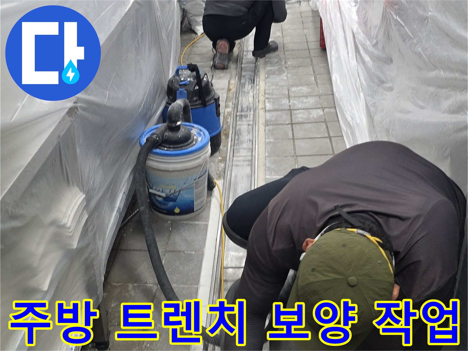 주방-트렌치-주변-비닐-보양-작업-진행-중