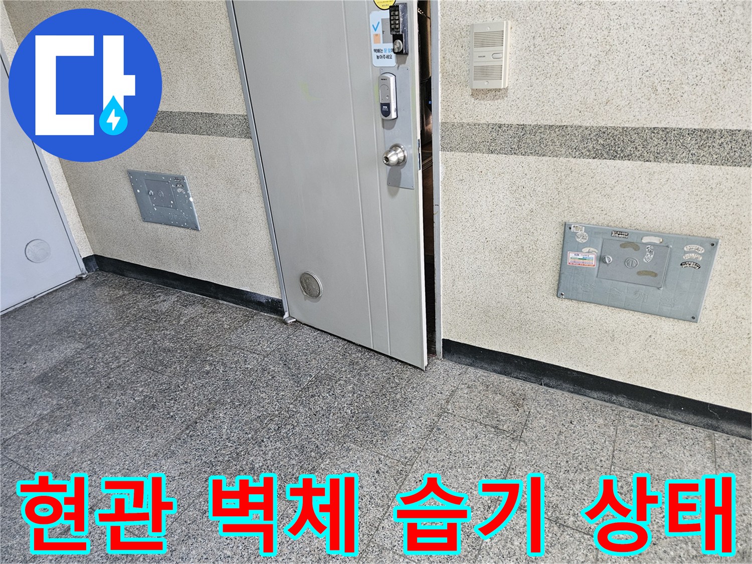 현관 대리석 주변의 젖어 있는 마감재
