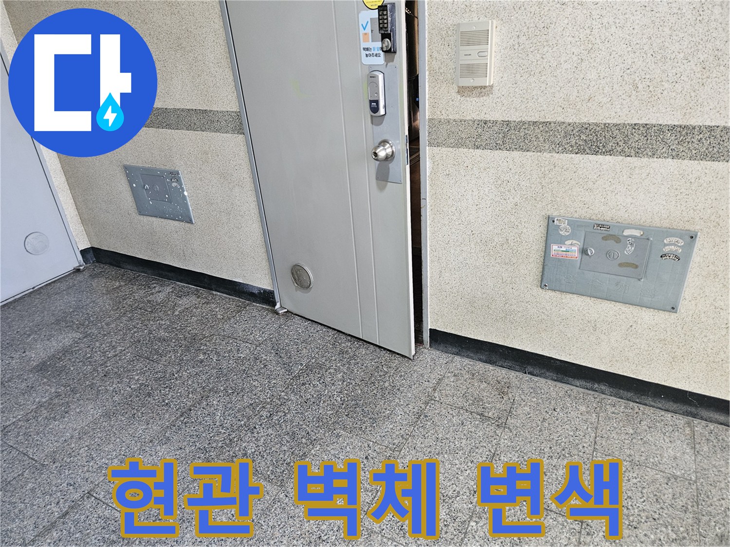 현관 입구 대리석 마감 부위의 누수 흔적 촬영
