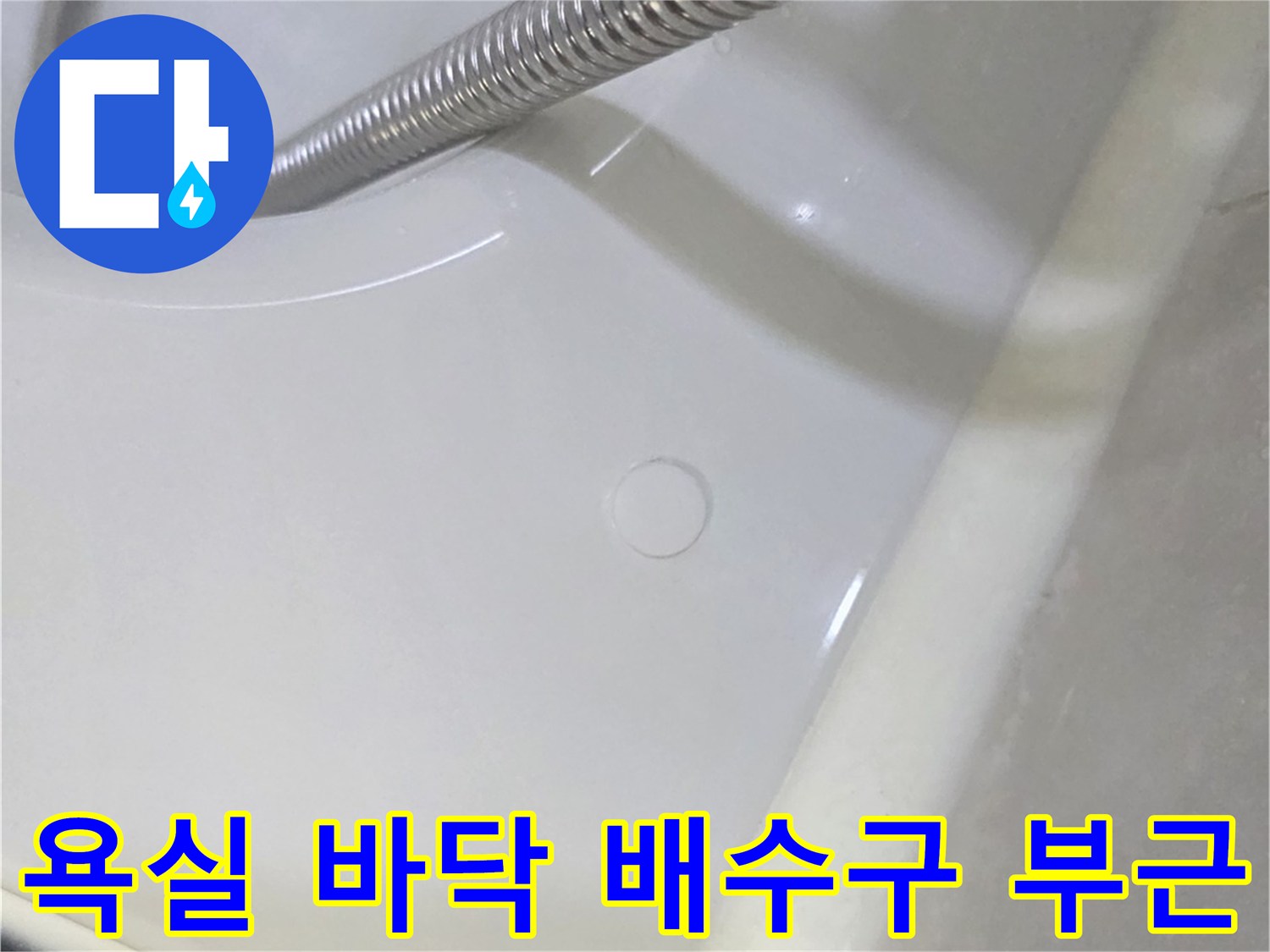 남양주-덕소-욕실-배수구-및-샤워기-호스-상태