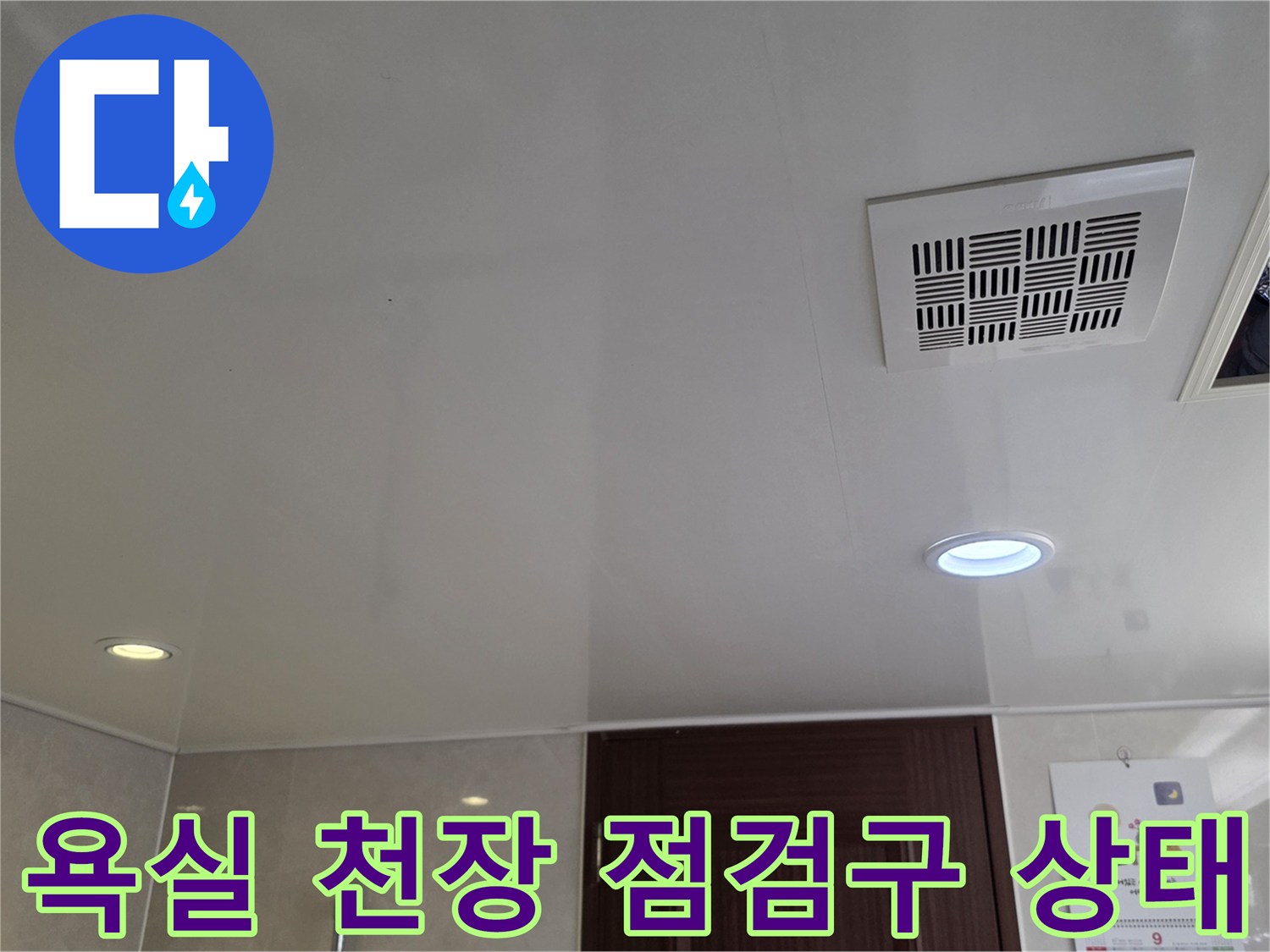 남양주 덕소 욕실-천장 점검구와 환풍기 모습
