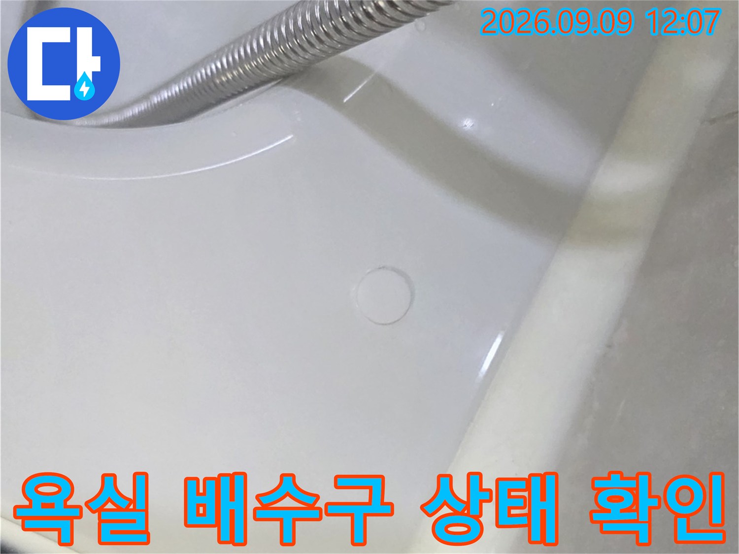 남양주 덕소리 현장-욕실 배수구 주변의 물 고임 현상