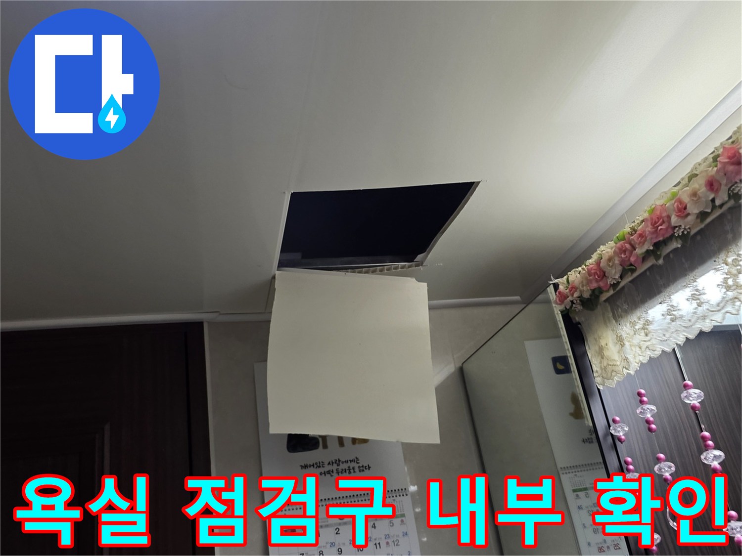 남양주 덕소리 현장의-욕실 천장 점검구 내부 모습입니다.
