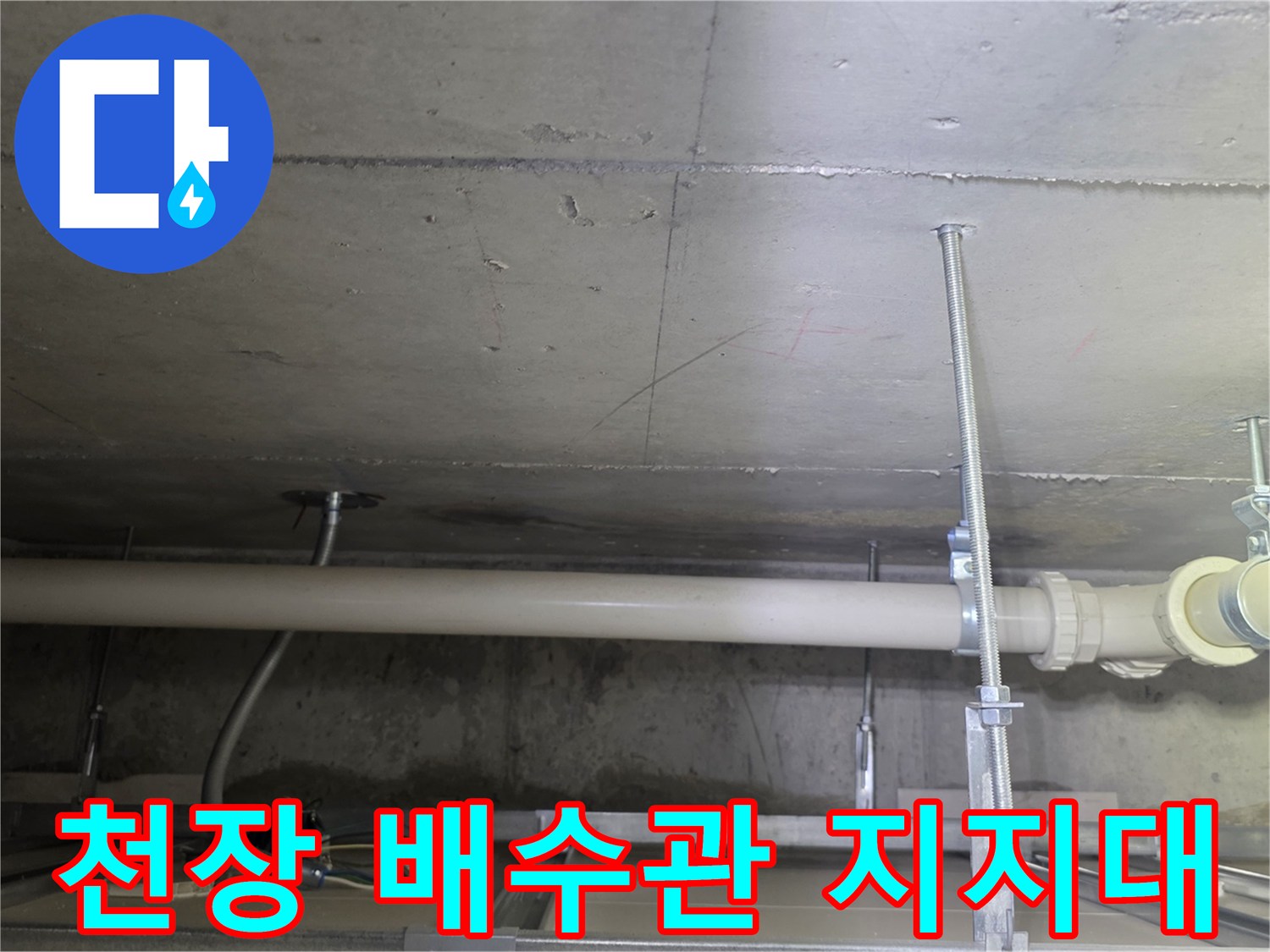 덕소 현장의-배수관 고정 및 연결 부위 상태
