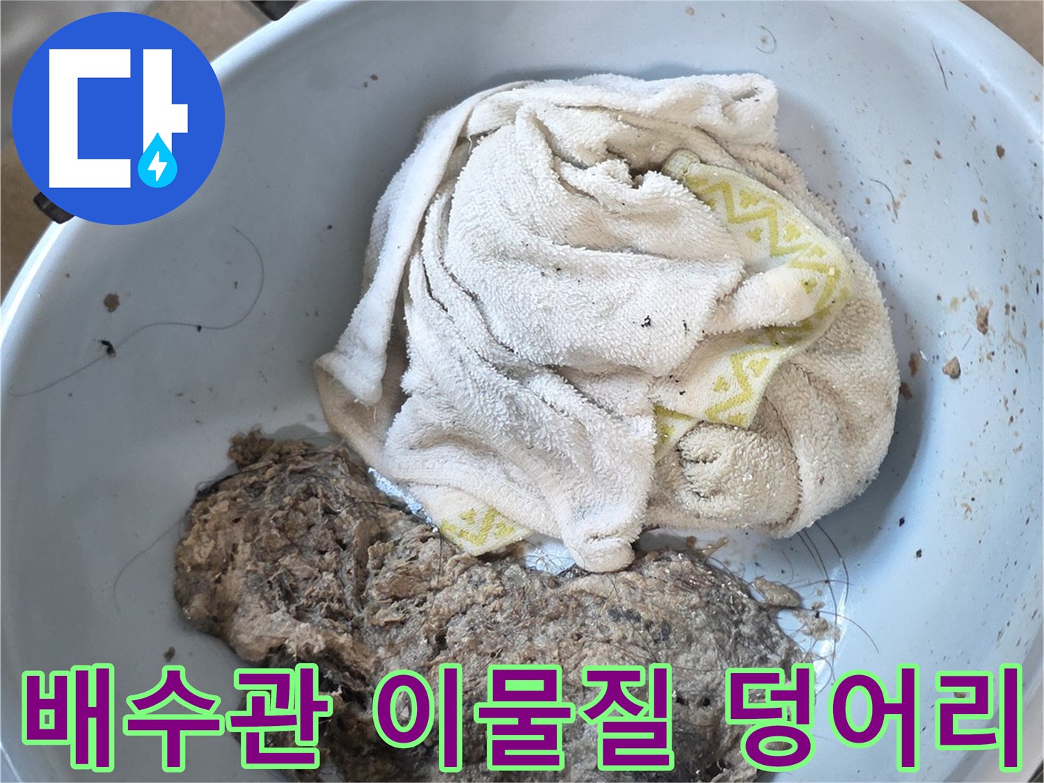 배수관 내부에서 추출한-머리카락과 오물이 뭉친 이물질 덩어리