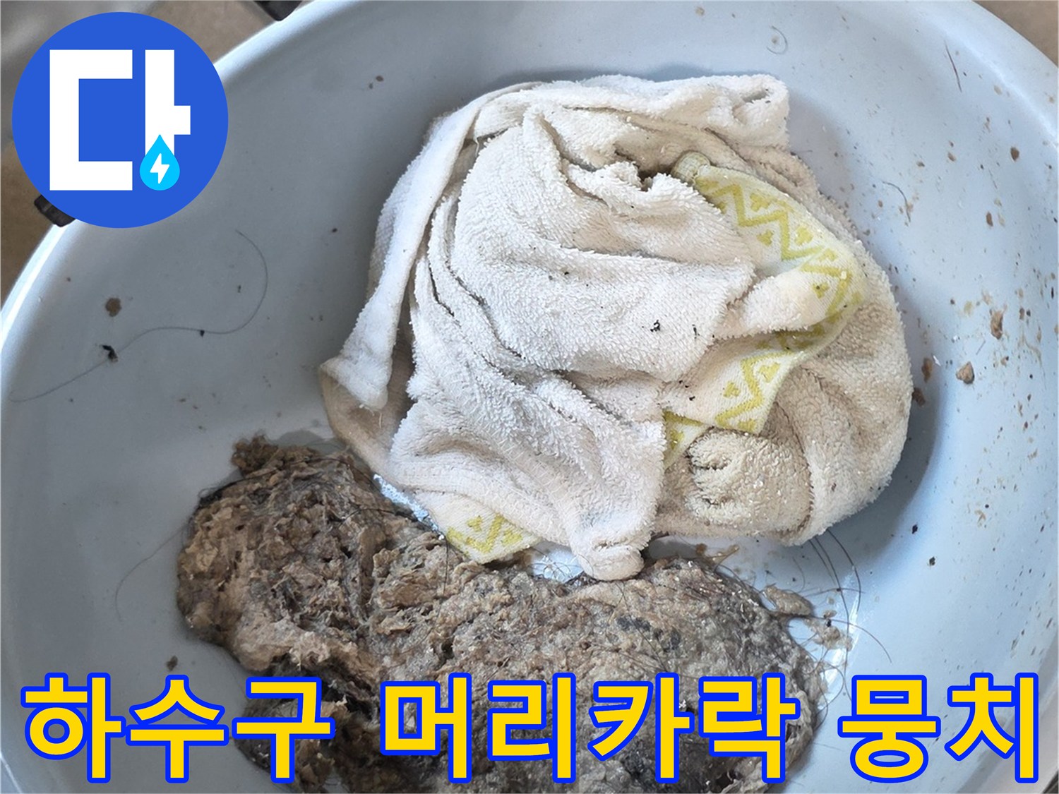 배수관-막힘을-유발한-머리카락과-이물질