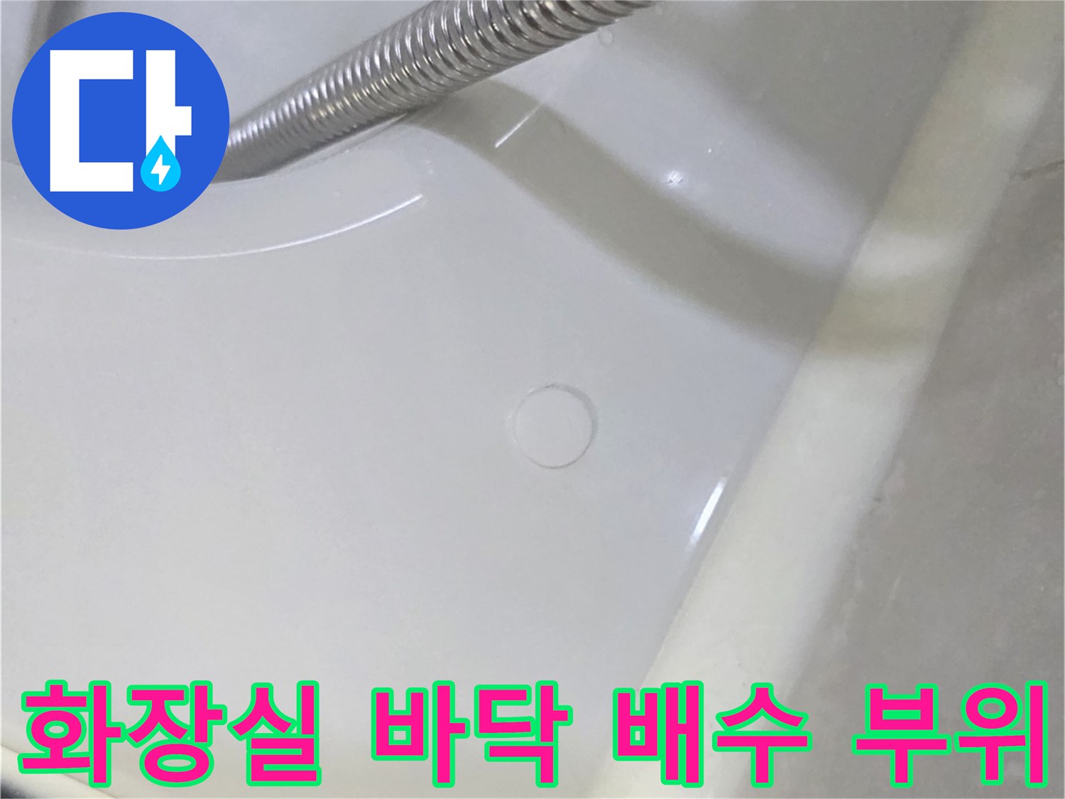 샤워기-줄과-배수구-연결부위
