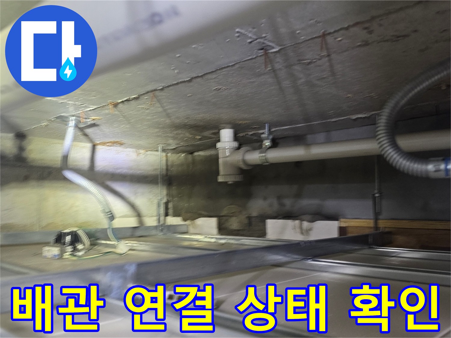 천장 슬래브 하부의 하수 배관 및 유연 관로