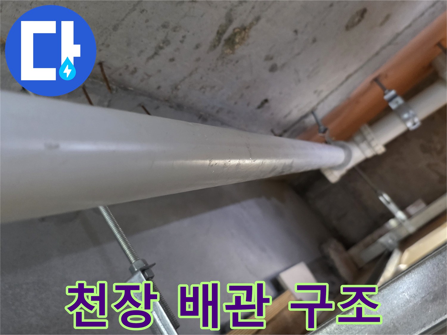 천장 슬래브와 연결된 하수 배관의 설치 상태