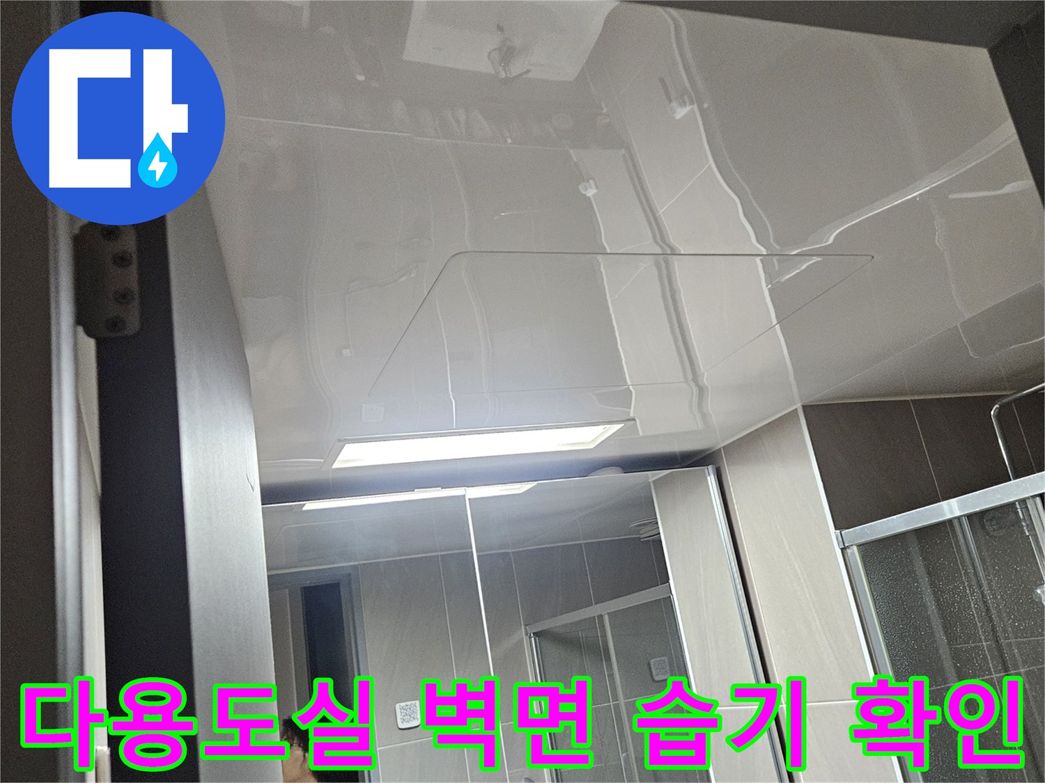 누수가 의심되는 세탁실 내부 벽체와 배관 주변부 촬영