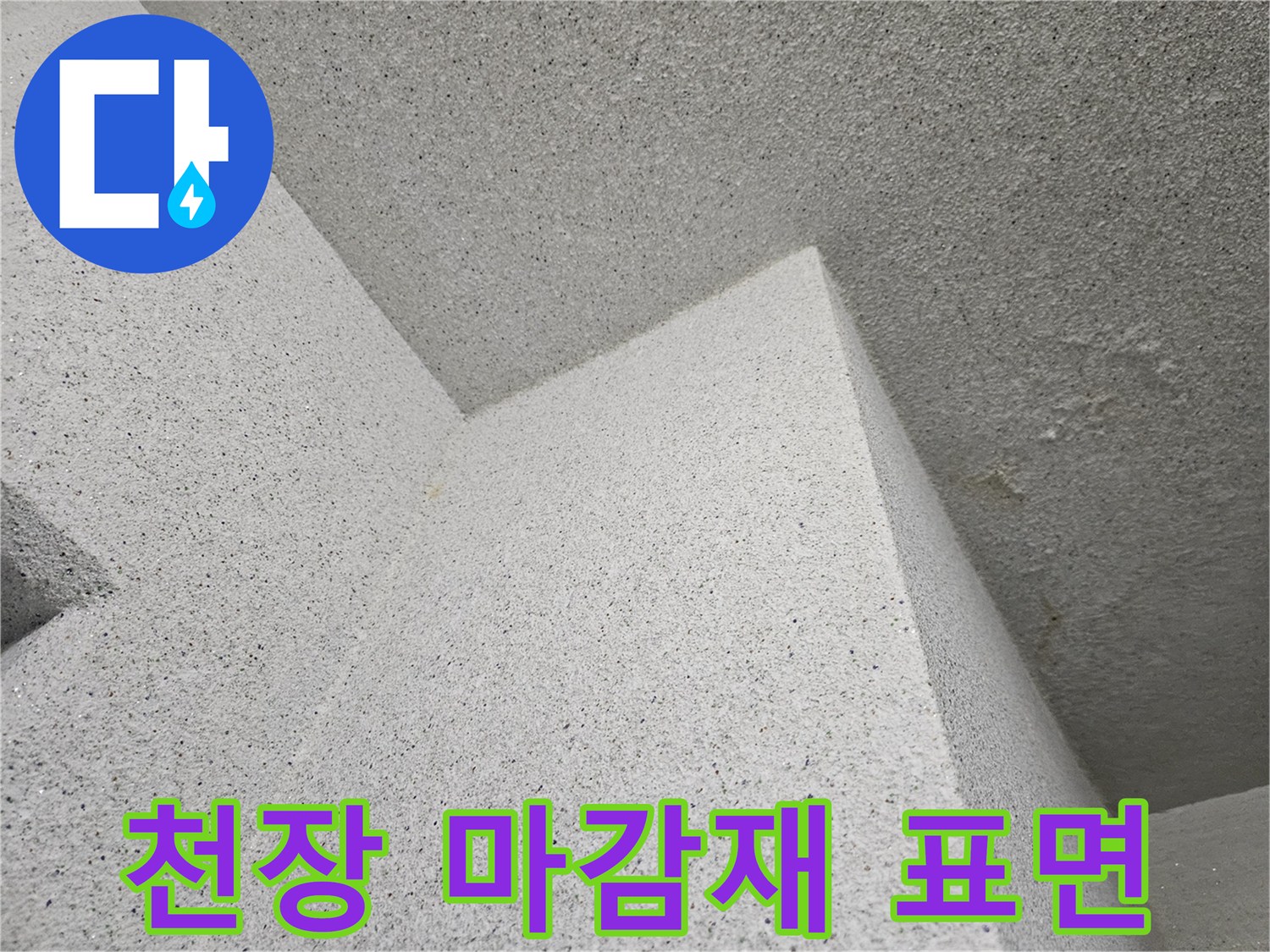 다용도실-천장-마감재의-표면-질감-및-상태