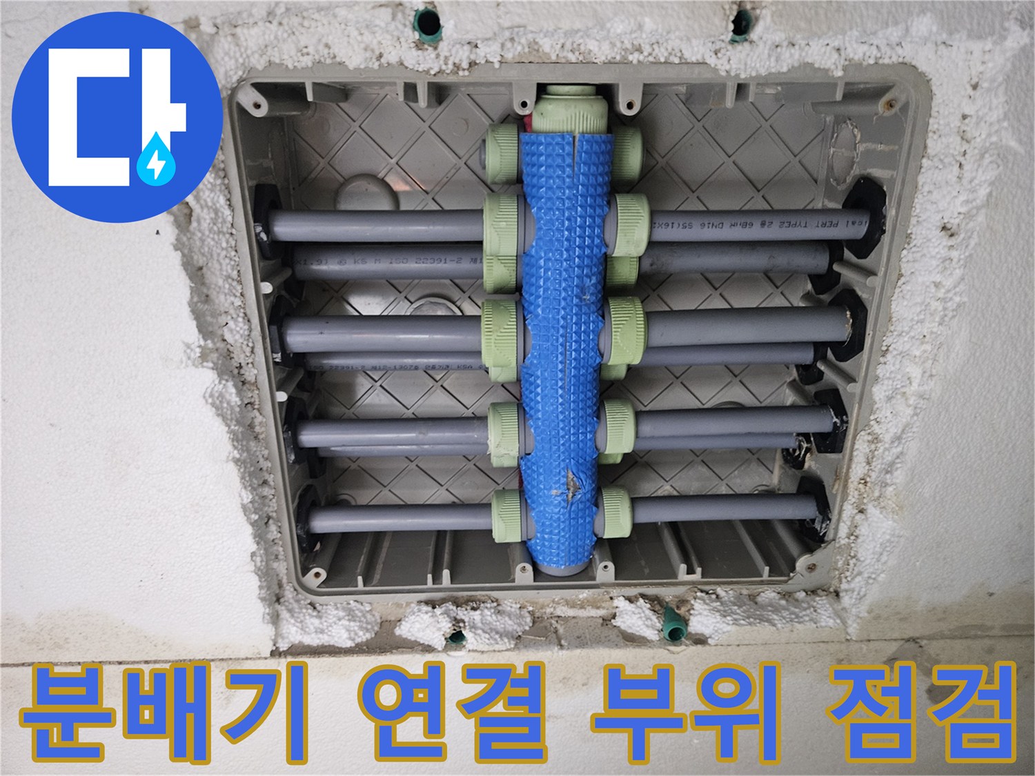 배관 분배기의-연결 소켓과-보온재 상태 확인