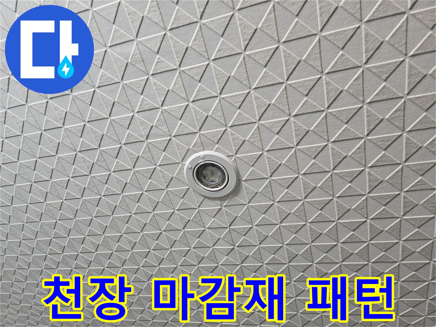 삼각형 모양의-텍스-천장 마감 상태
