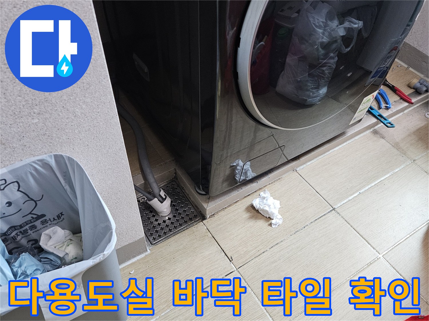 세탁기 옆 하수구 주변의 타일 상태 사진