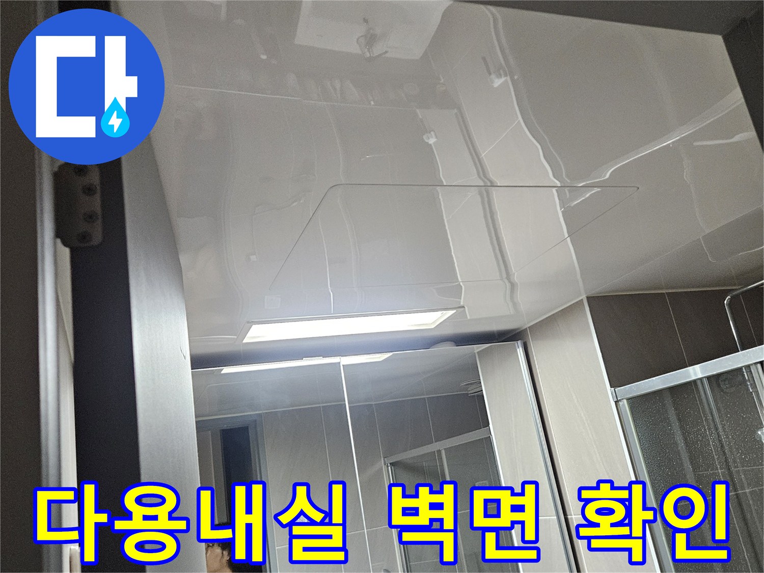 세탁실-벽면-하부-배관-누수-지점-조사-중