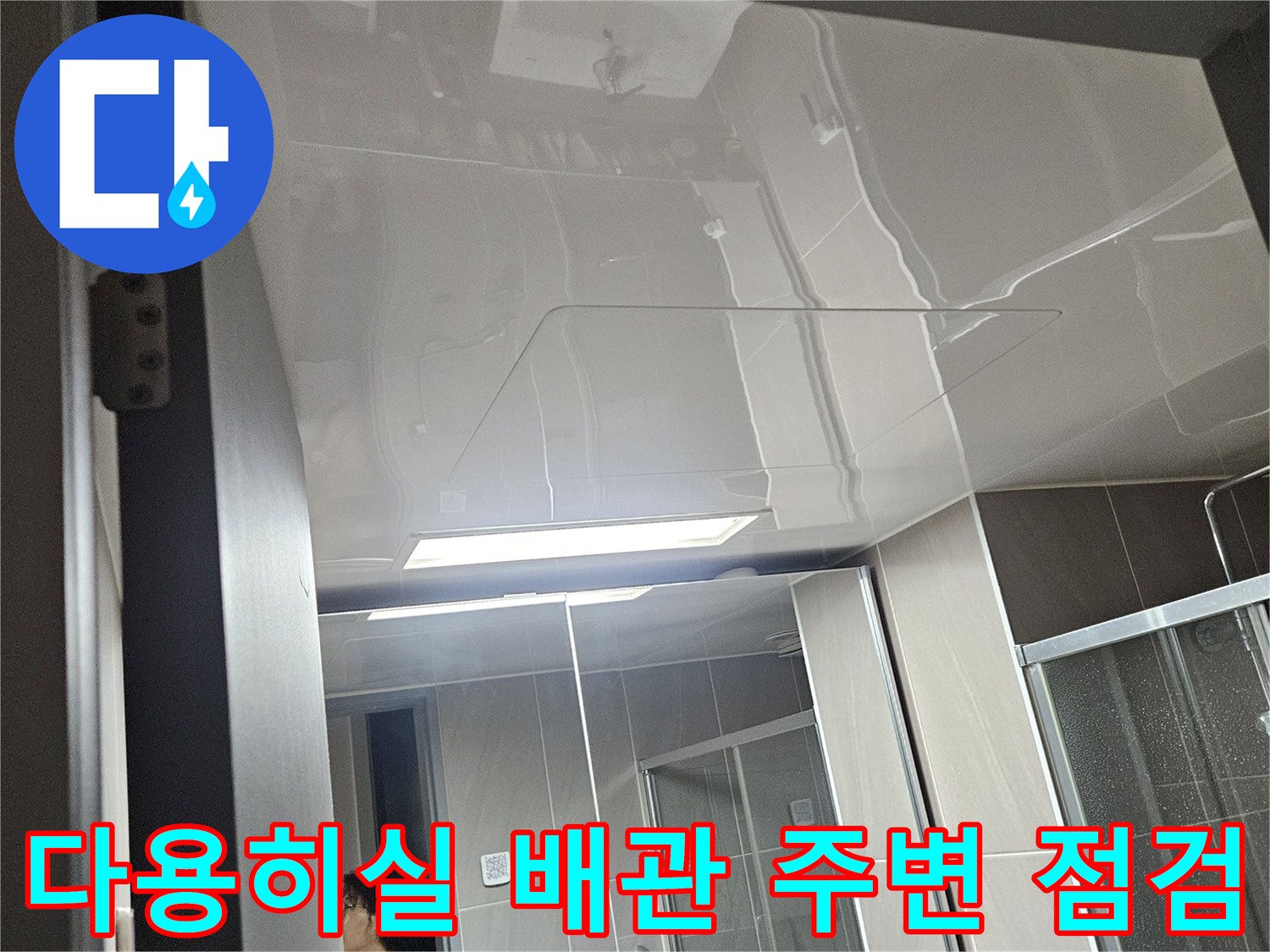 습기가 관찰되는 세탁실 벽면 및 배관 인근의 상태 사진