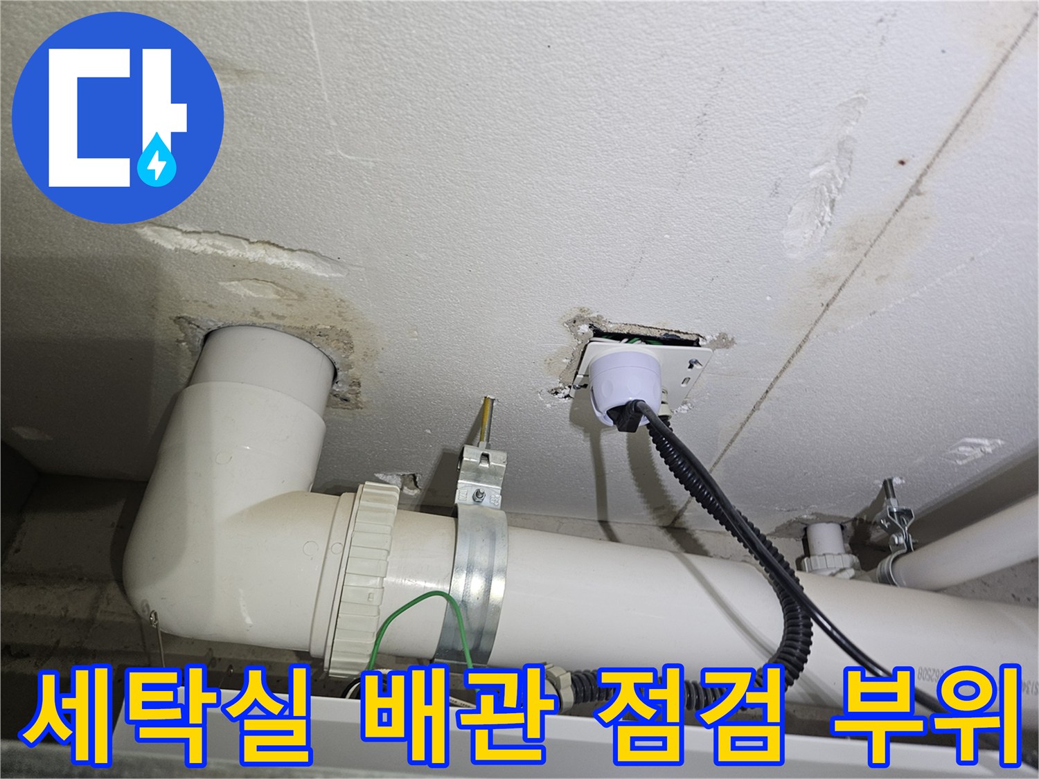 용인 처인구 세탁실-배관 연결부 및 천장 마감재 상태 확인