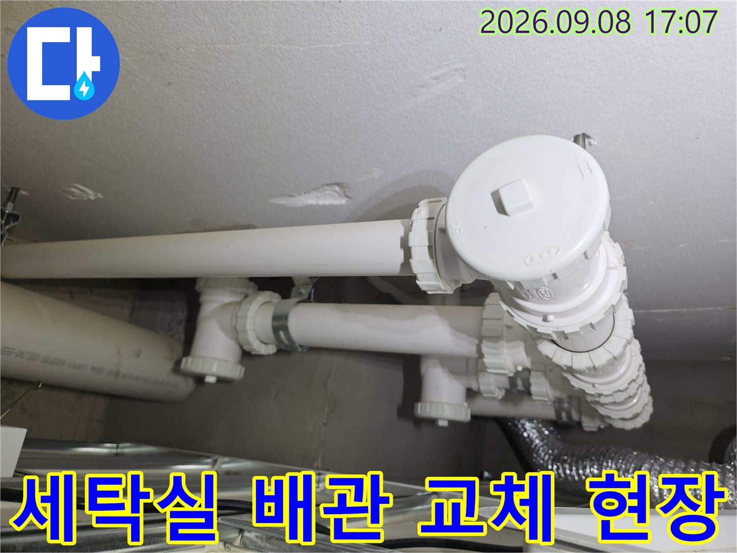 용인 처인구 세탁실-하얀색 배관 분배기 보수 작업 모습