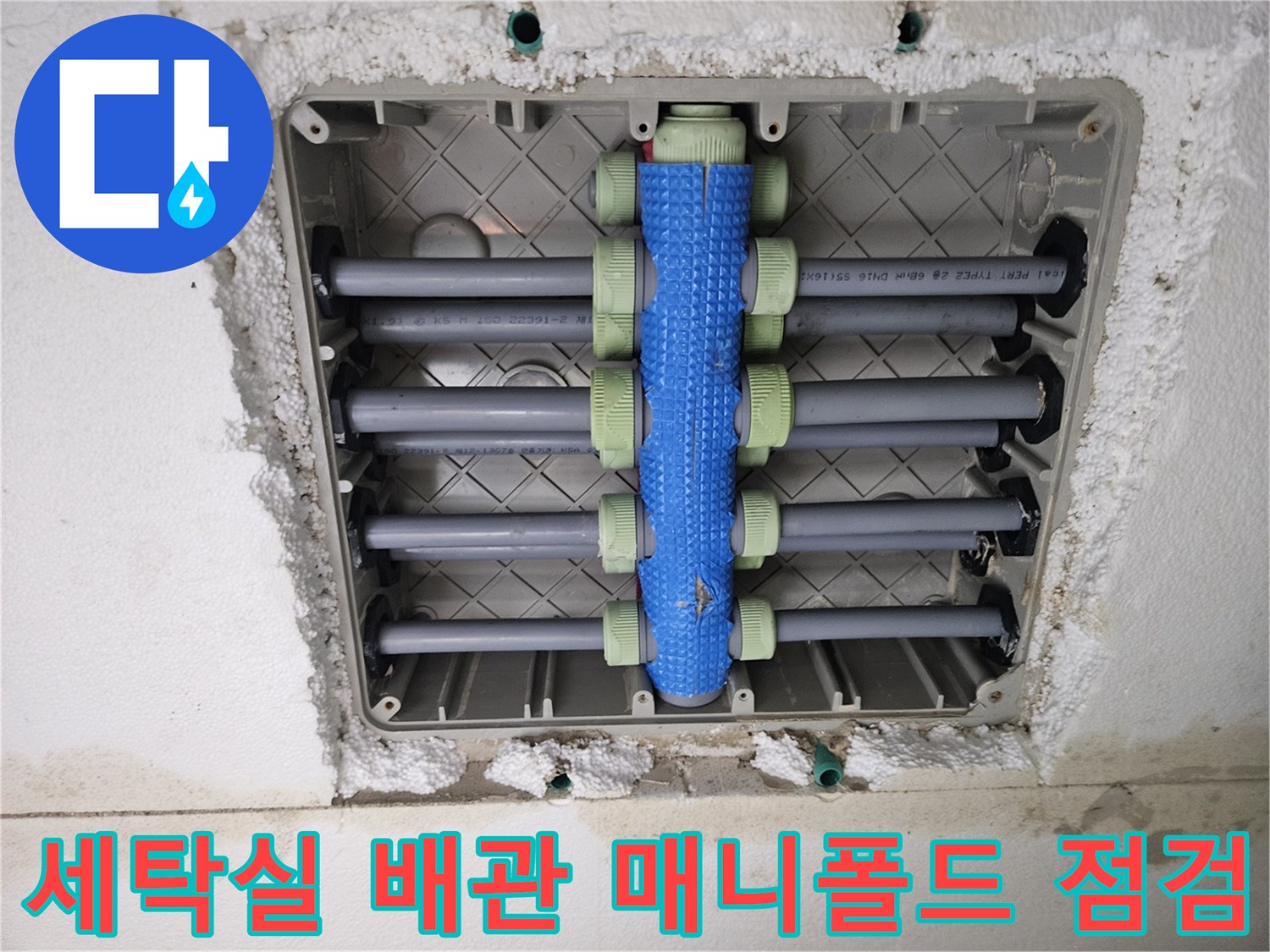 용인 처인구 현장의-세탁실 벽면 내부 배관 분배기 상태 사진