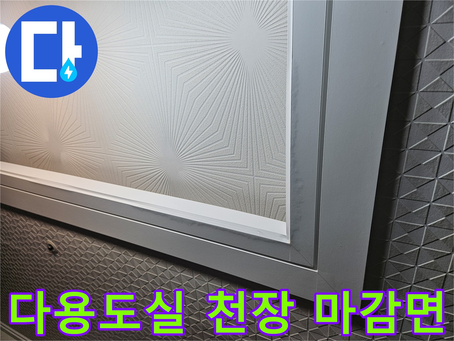 처인구 현장-텍스 패턴이 있는 세탁실 천장의 근접 촬영