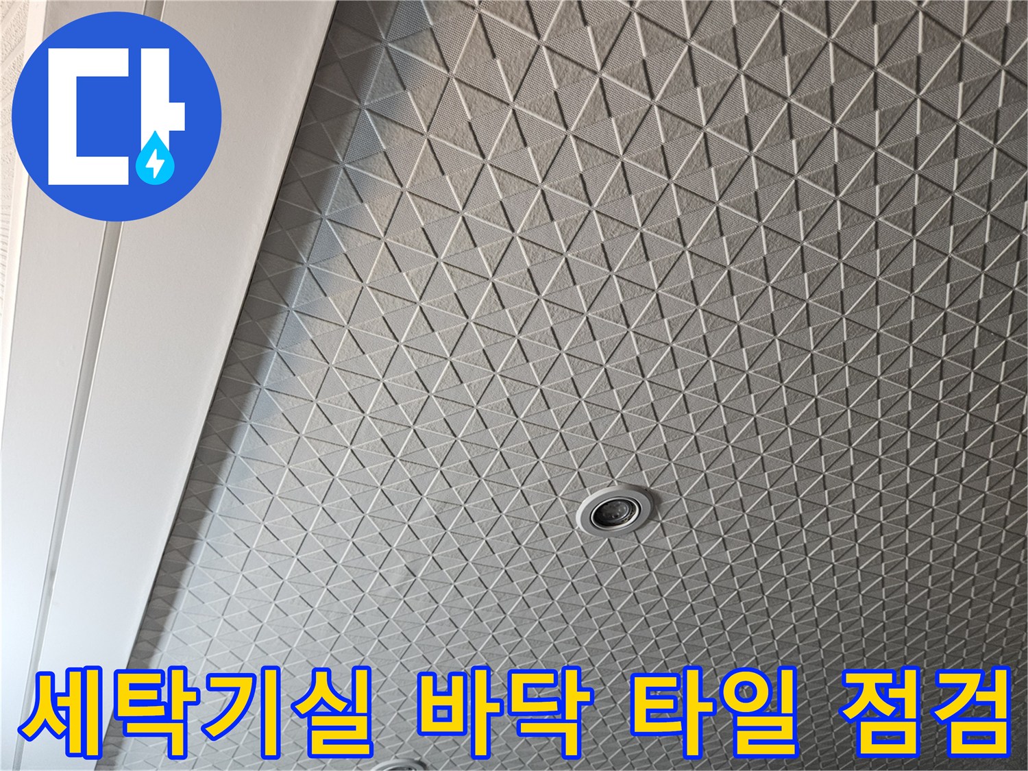 패턴 타일로 마감된 다용도실 배수구 근접 사진