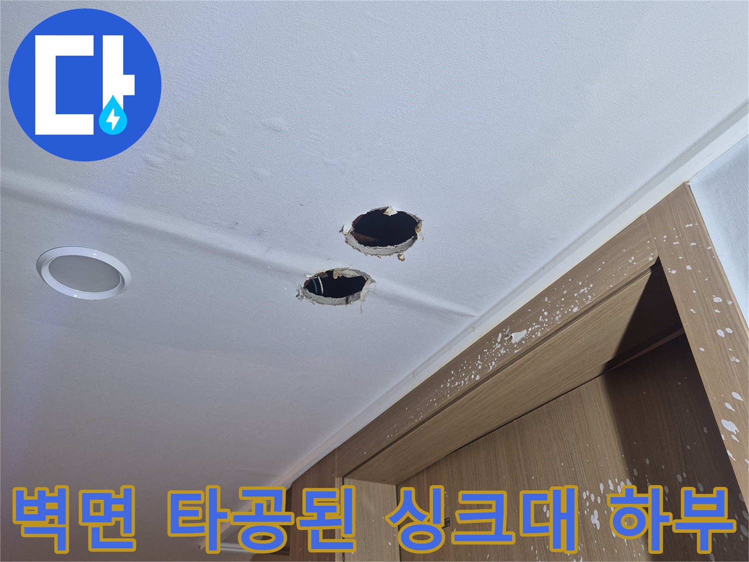 배관 누수를 확인하기 위해 벽체를 제거한 싱크대 아래쪽