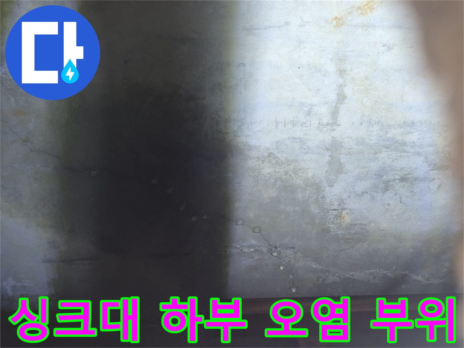 축축하게 젖어 변색된 싱크대 주변 벽면 - 누수 탐지를 위한 사전 관찰 사진