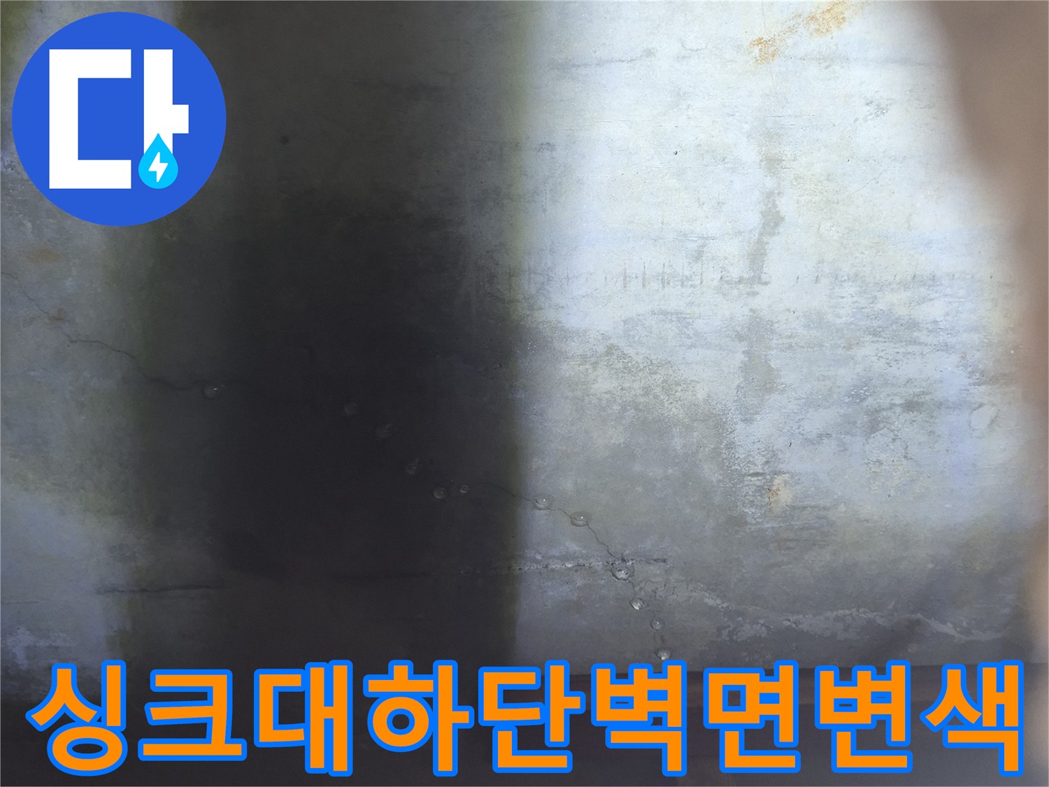 평택 팽성읍 싱크대 밑 벽면의 습기로 인한 변색 및 오염 상태