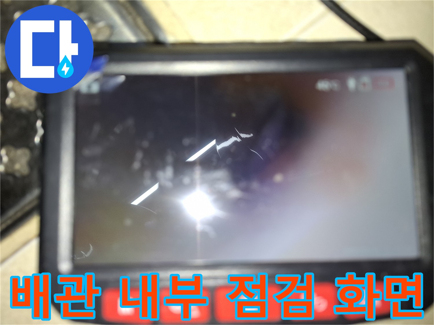 내시경으로 촬영된 배관 내부 모습
