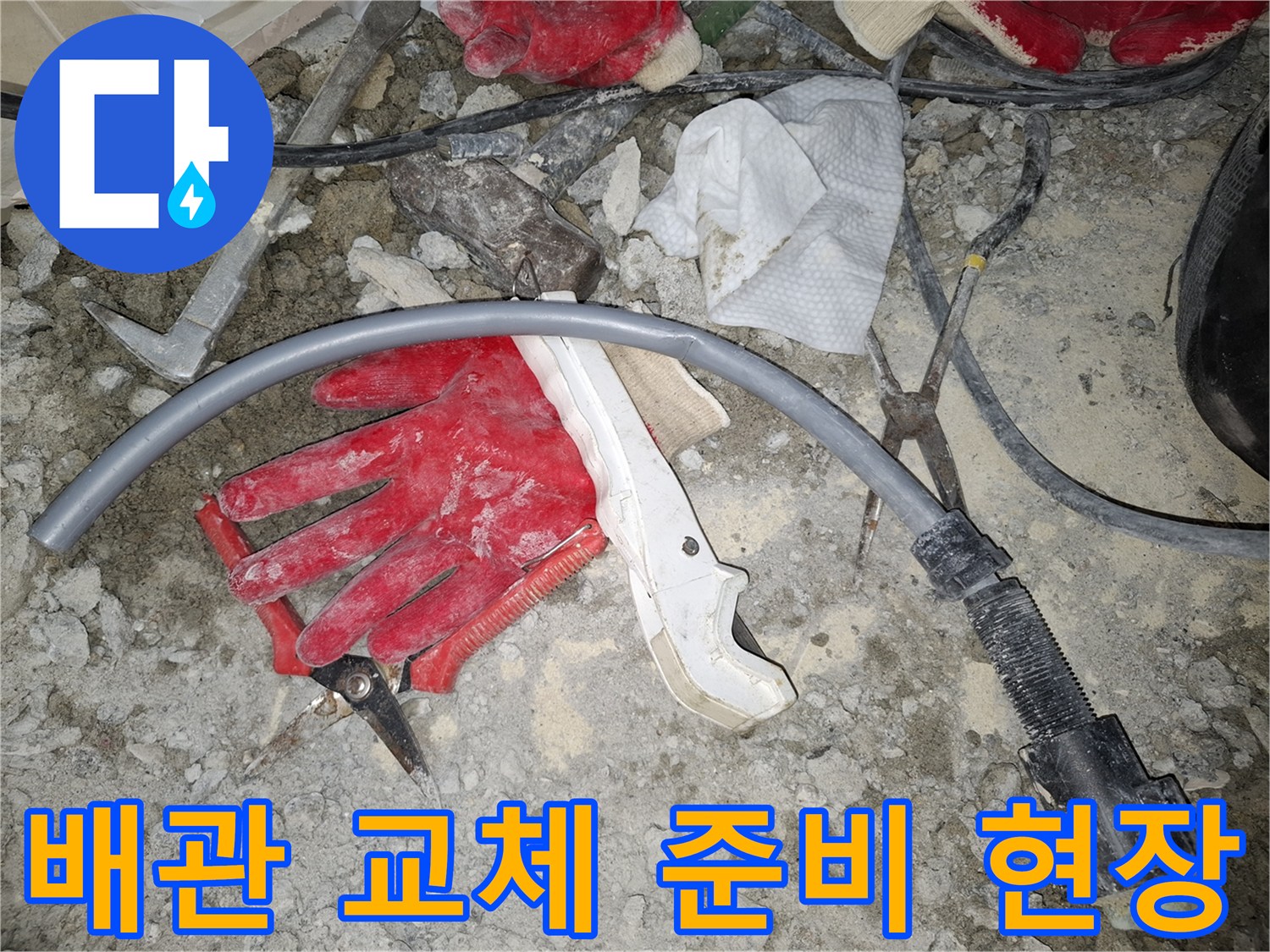 누수-배관-및-작업용-소모품-사진