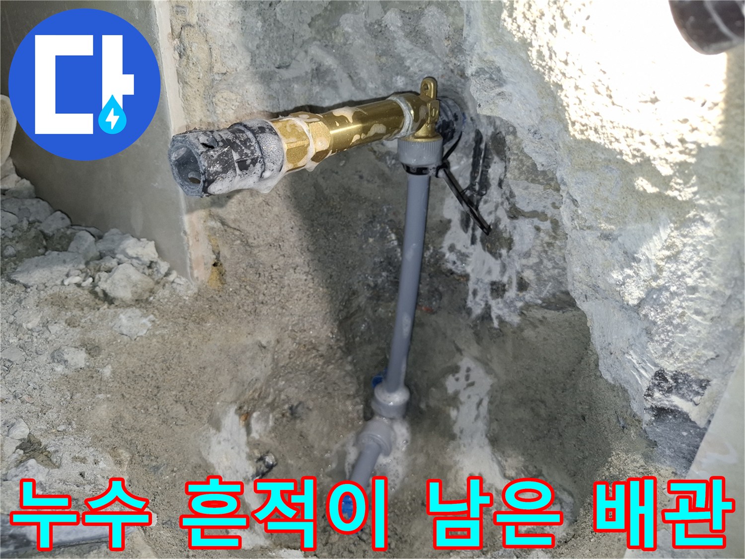 배관-주변-콘크리트-변색-및-습기-상태