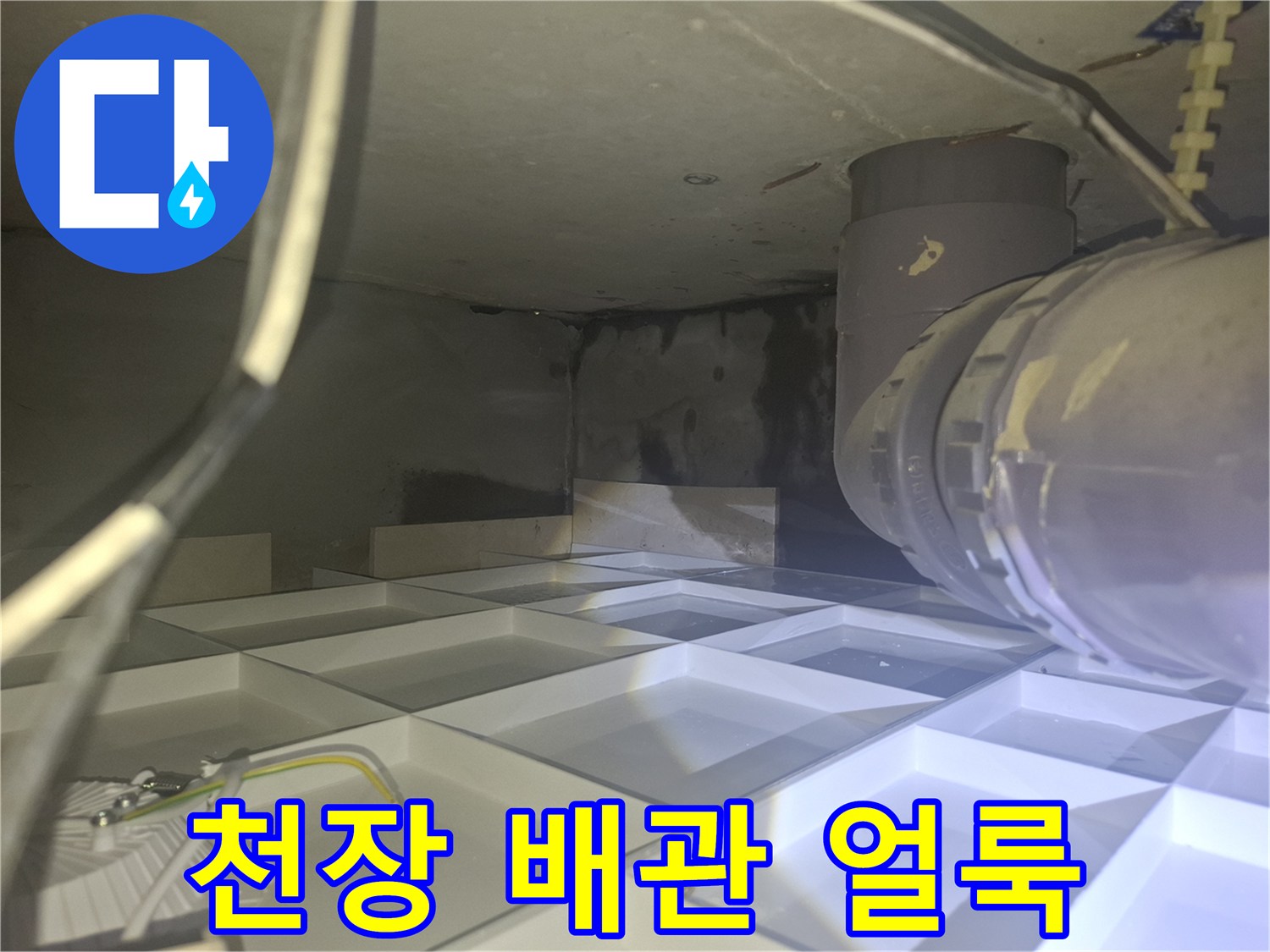 양주 삼숭동 아파트-천장 내부 배관 주변의 검은 물 자국과 습기 상태