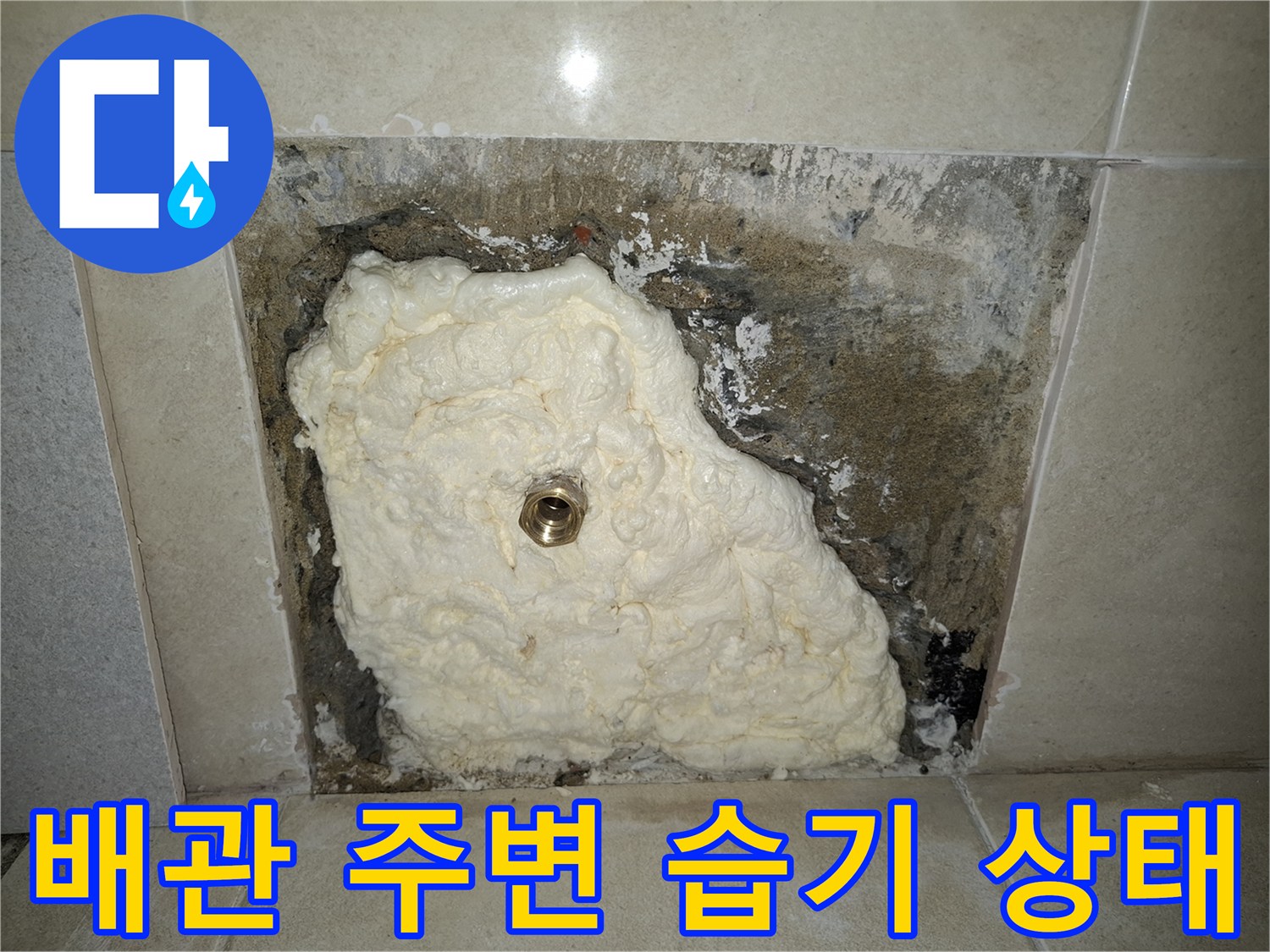 양주 삼숭동 현장-배관 주변의 젖은 콘크리트와 물자국 확인