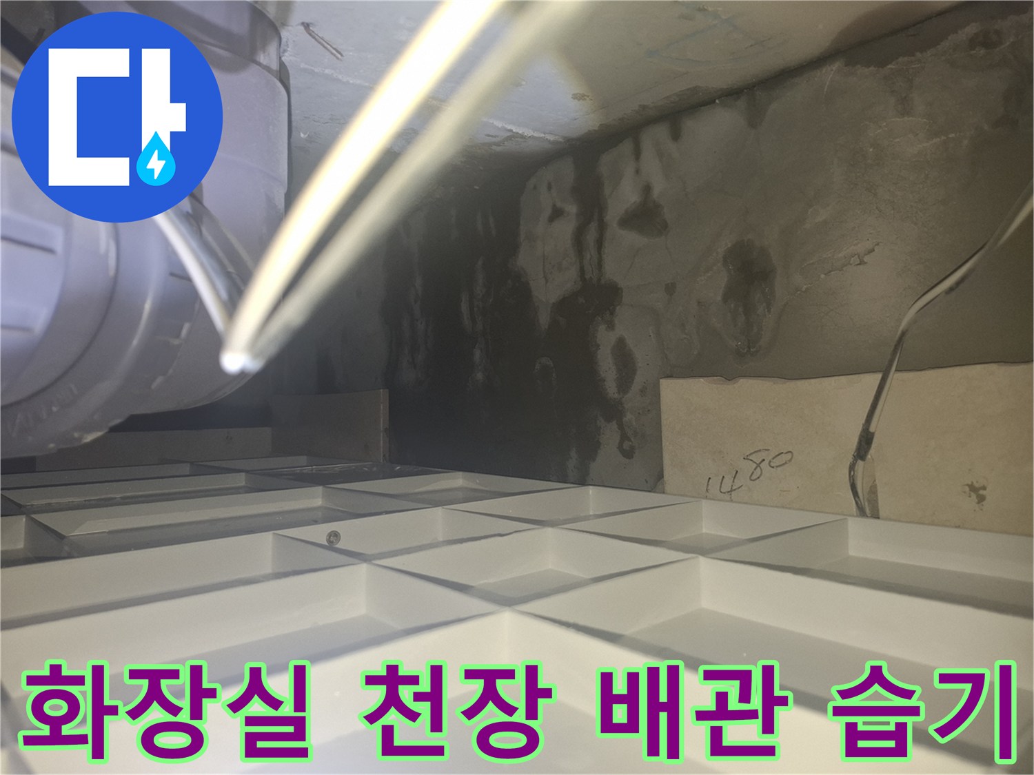 천장 내부 배관 주변의 검은색 침수 흔적과 젖은 벽체