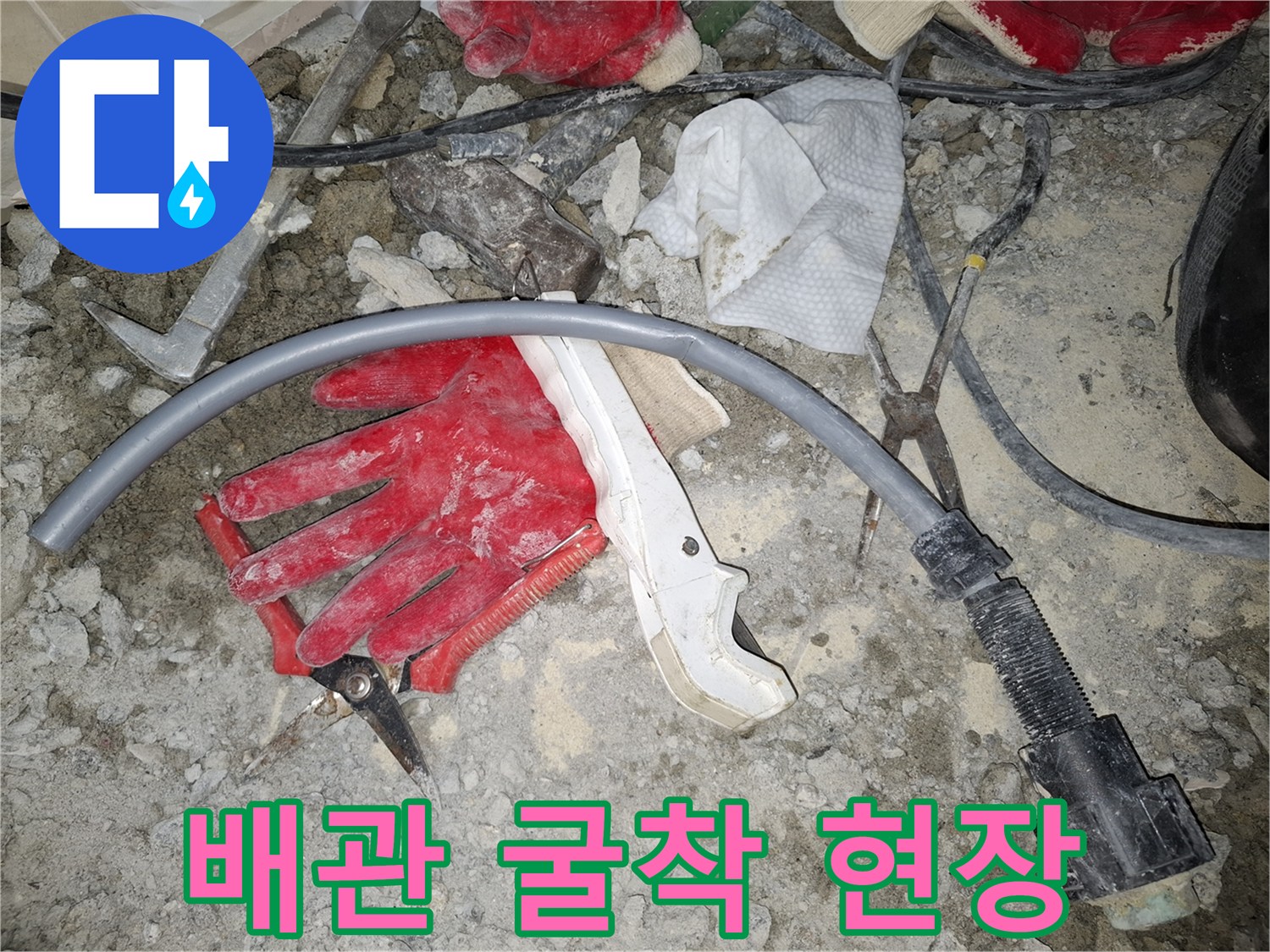 현장의 배관 부속과 공사 잔해물 사진
