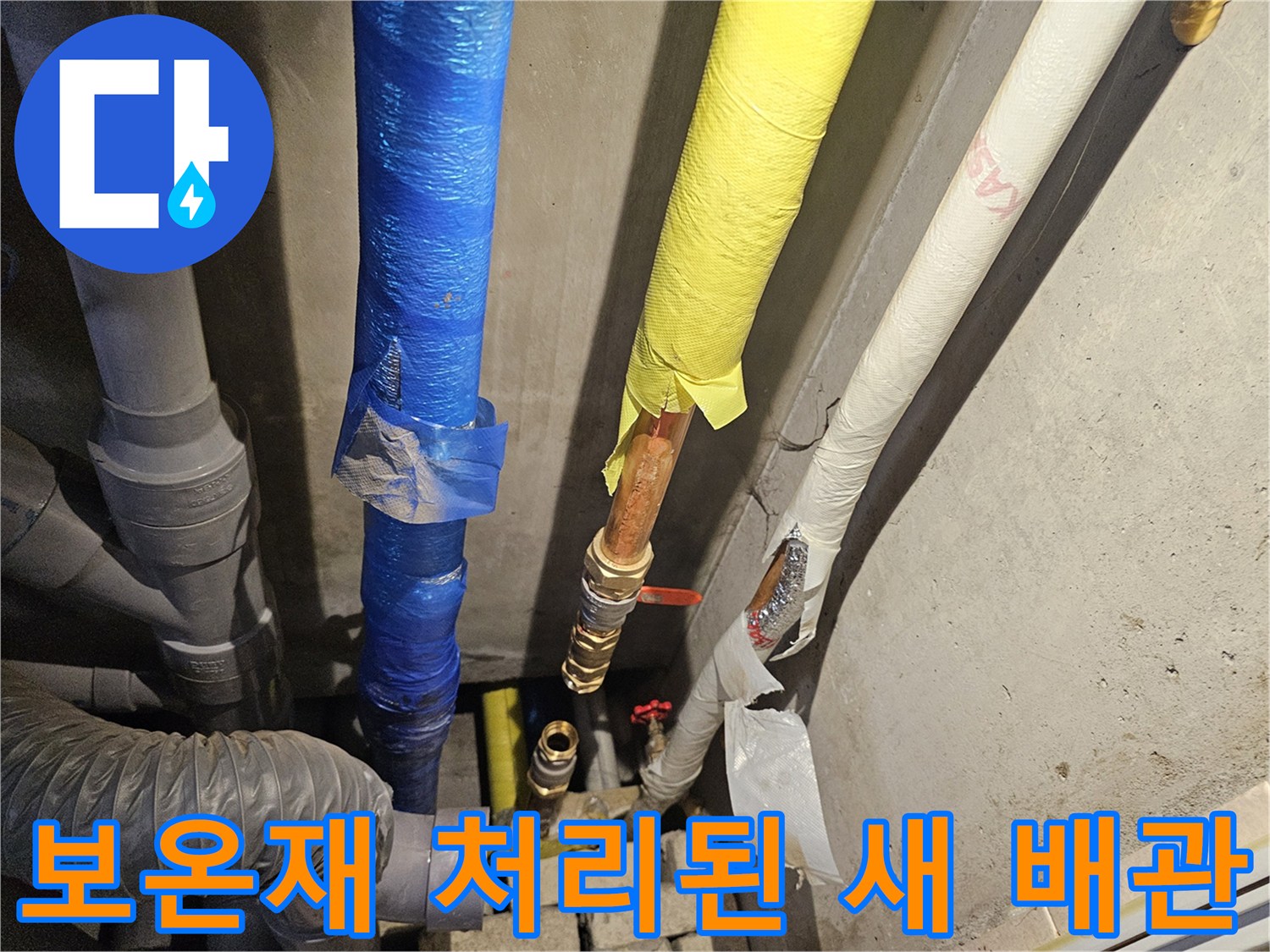 배관 교체 후 보온재로 감싸진 수도 라인의 정밀 시공 사진입니다