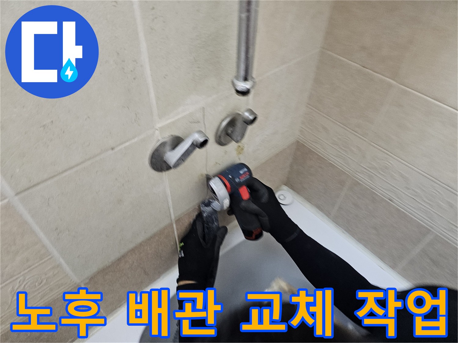 양주 장흥면-기존 부식된 수도 연결관을 제거하고 새 관을 설치하는 중