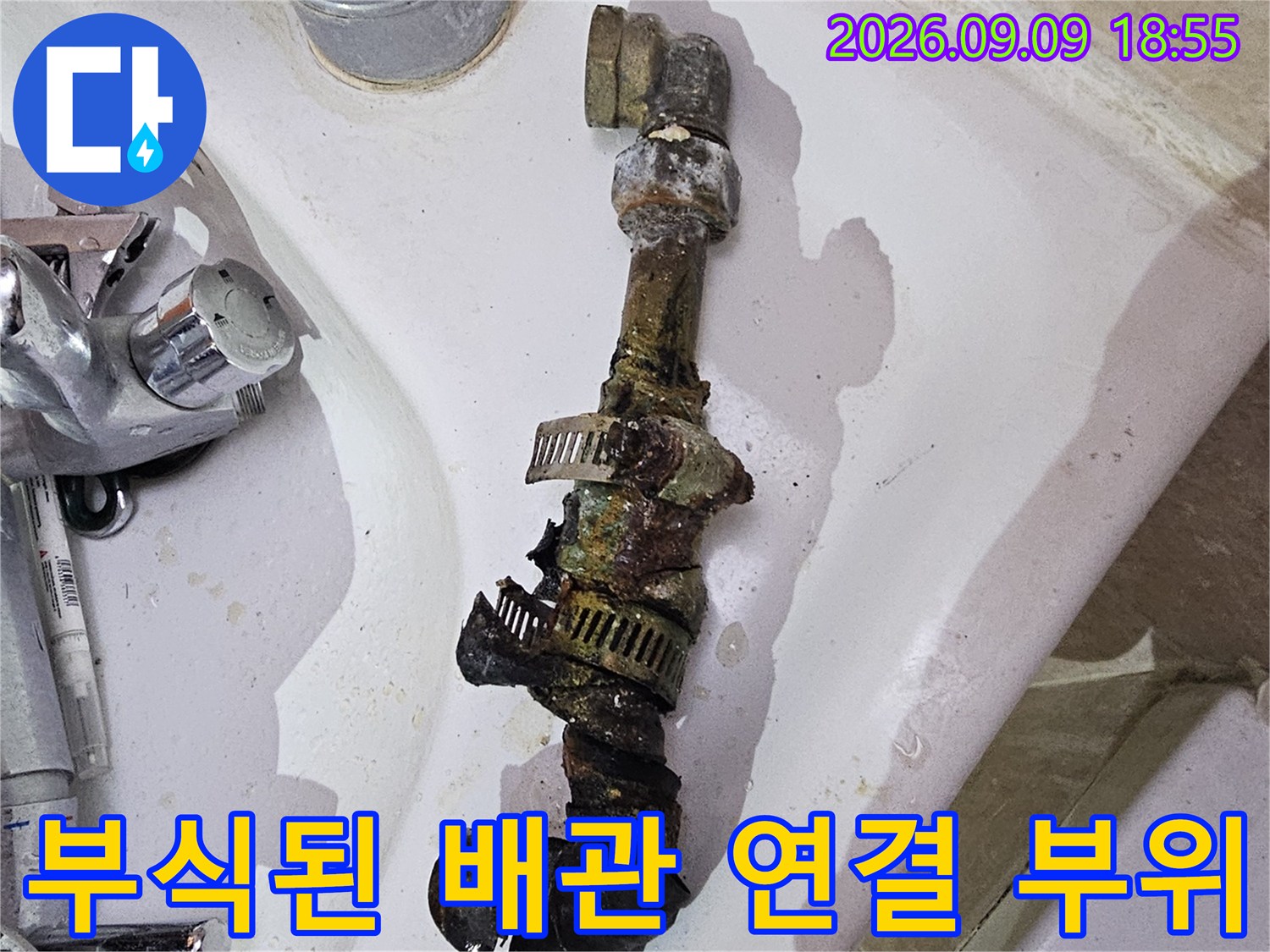 양주시 장흥면 현장-부식되어 물이 새는 노후 배관 연결 부위 모습