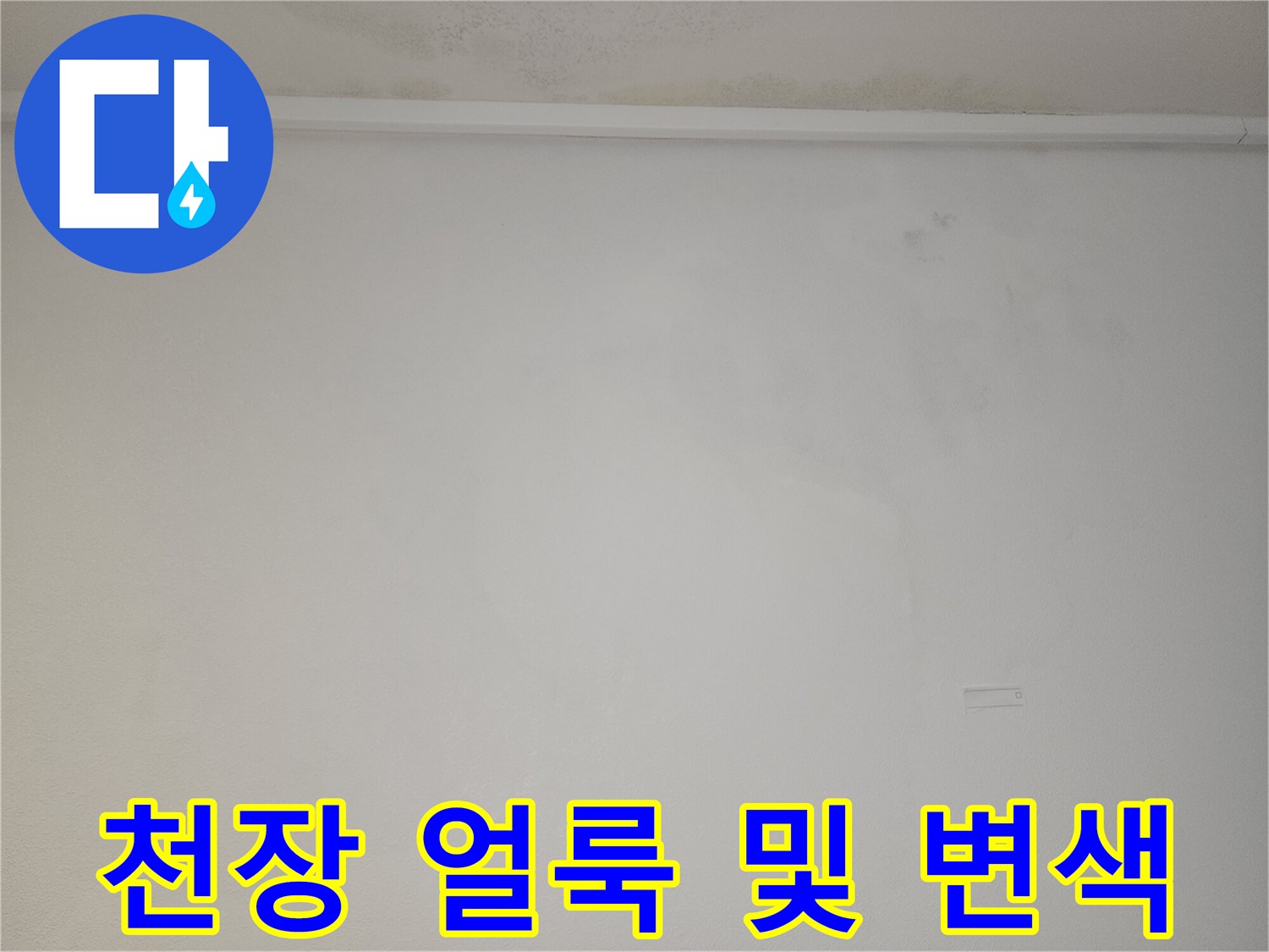 아파트 천장 부근의 물자국과 곰팡이 흔적을 보여주는 사진입니다.