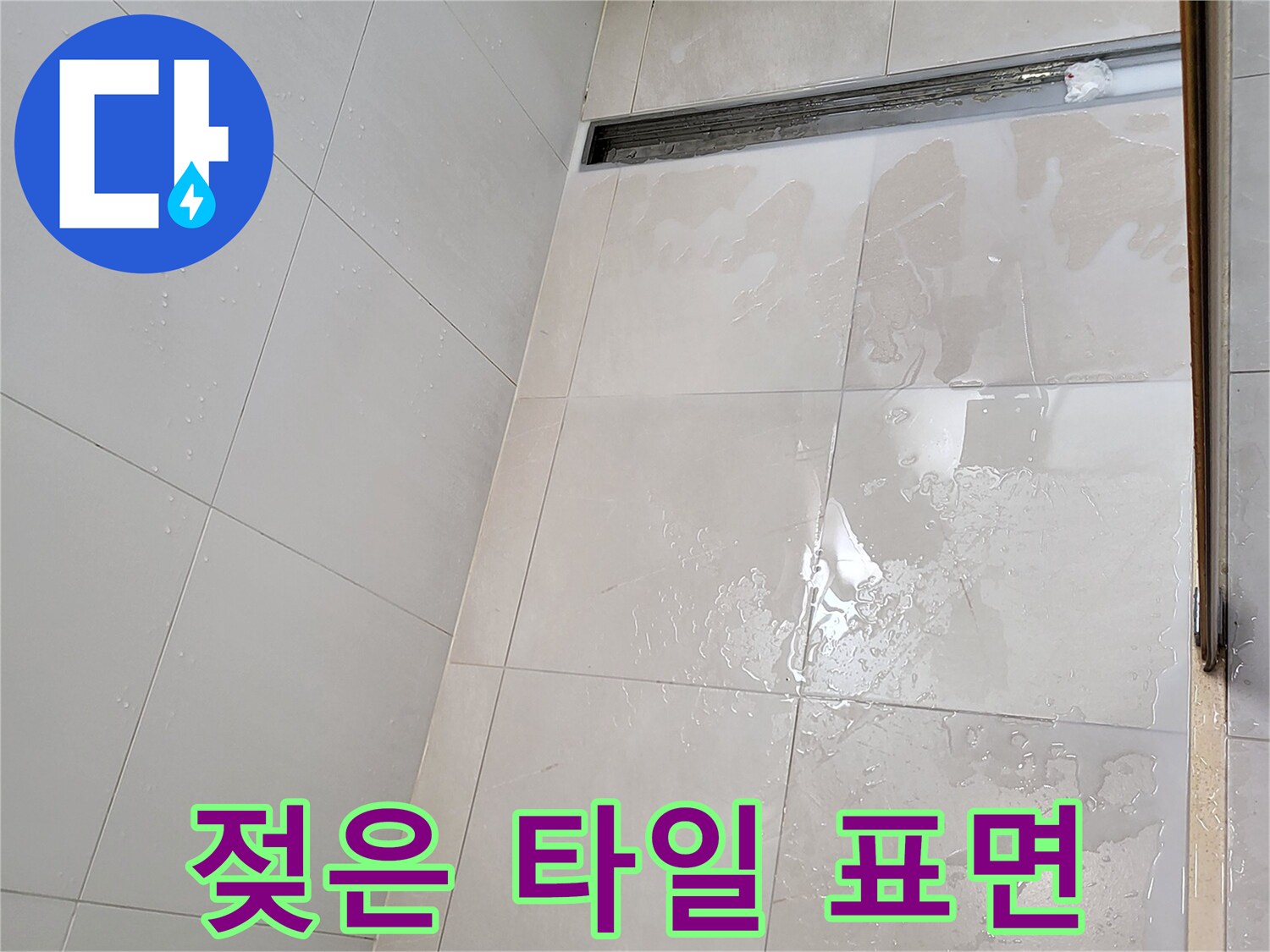 욕실-트렌치-배수구-주변-타일-젖음-현상