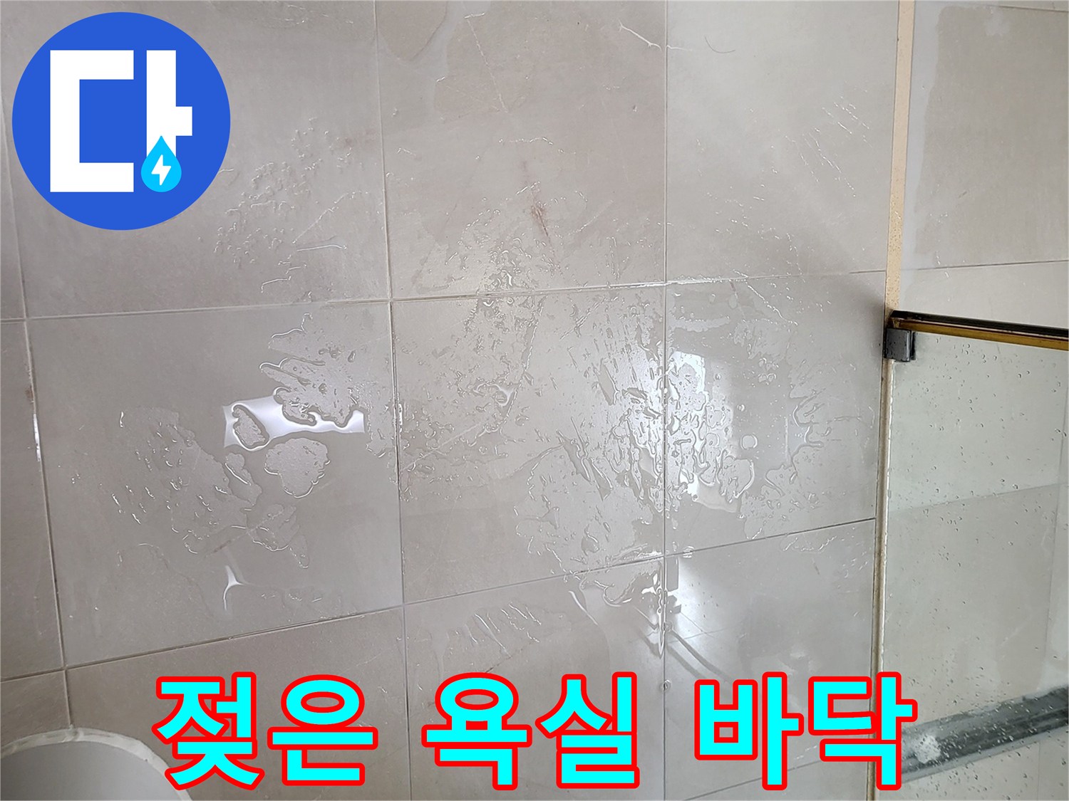 중곡동 현장 기록-물기가 흥건하게 고인 욕실 타일